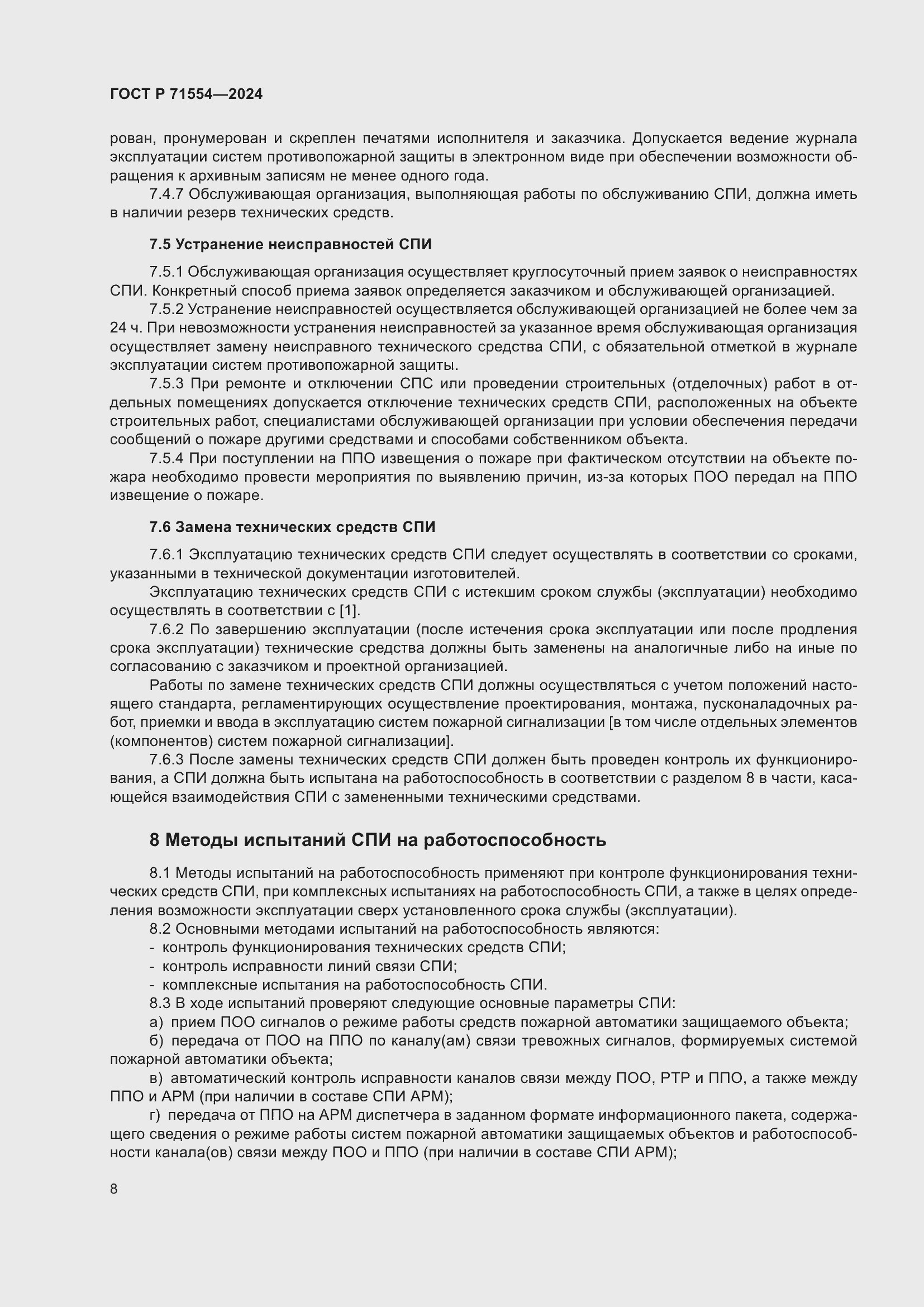 Страница 12 ГОСТ Р 71554-2024