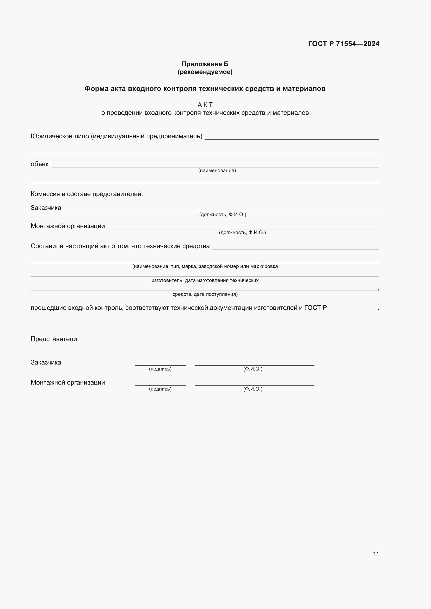 Страница 15 ГОСТ Р 71554-2024