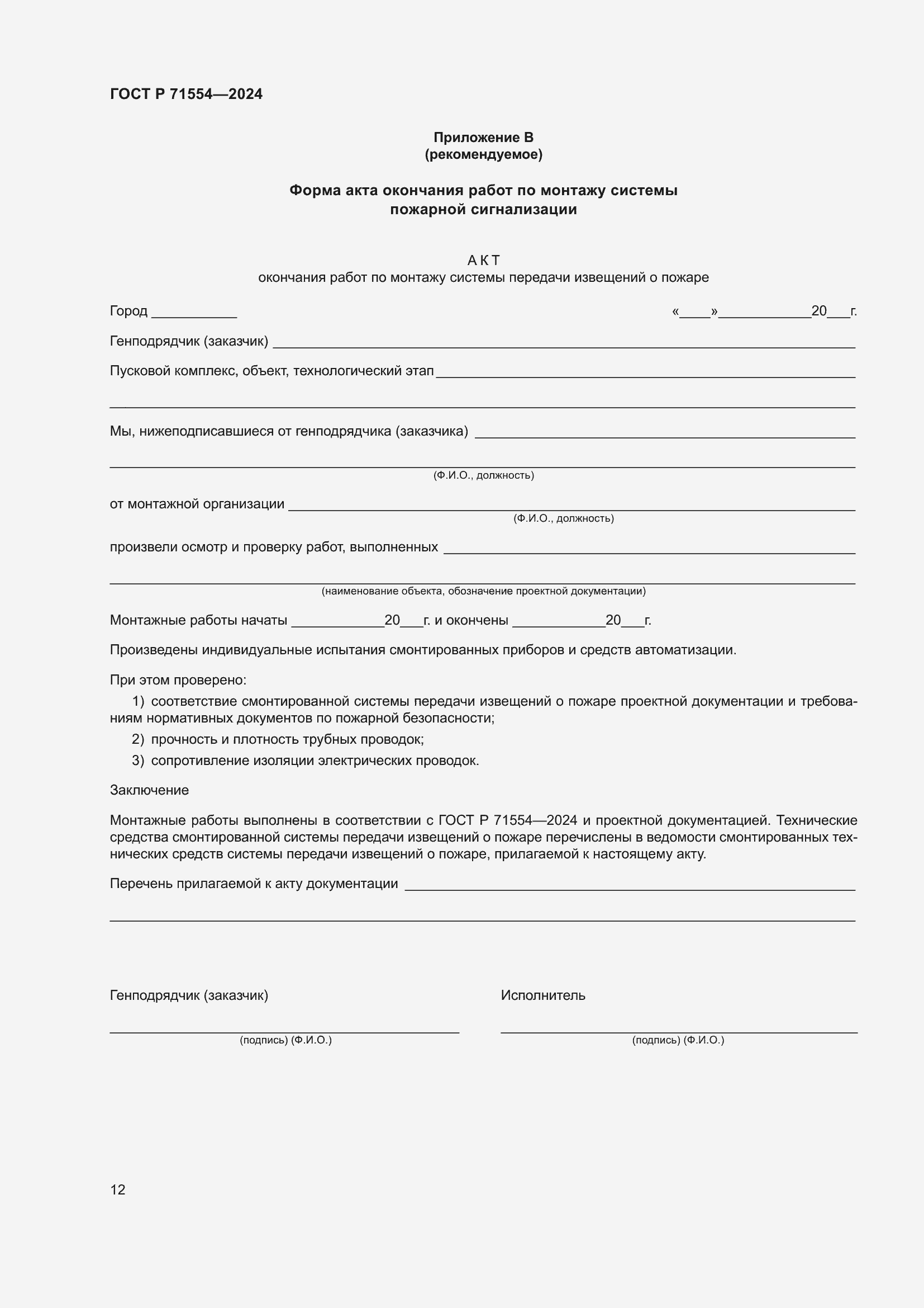 Страница 16 ГОСТ Р 71554-2024