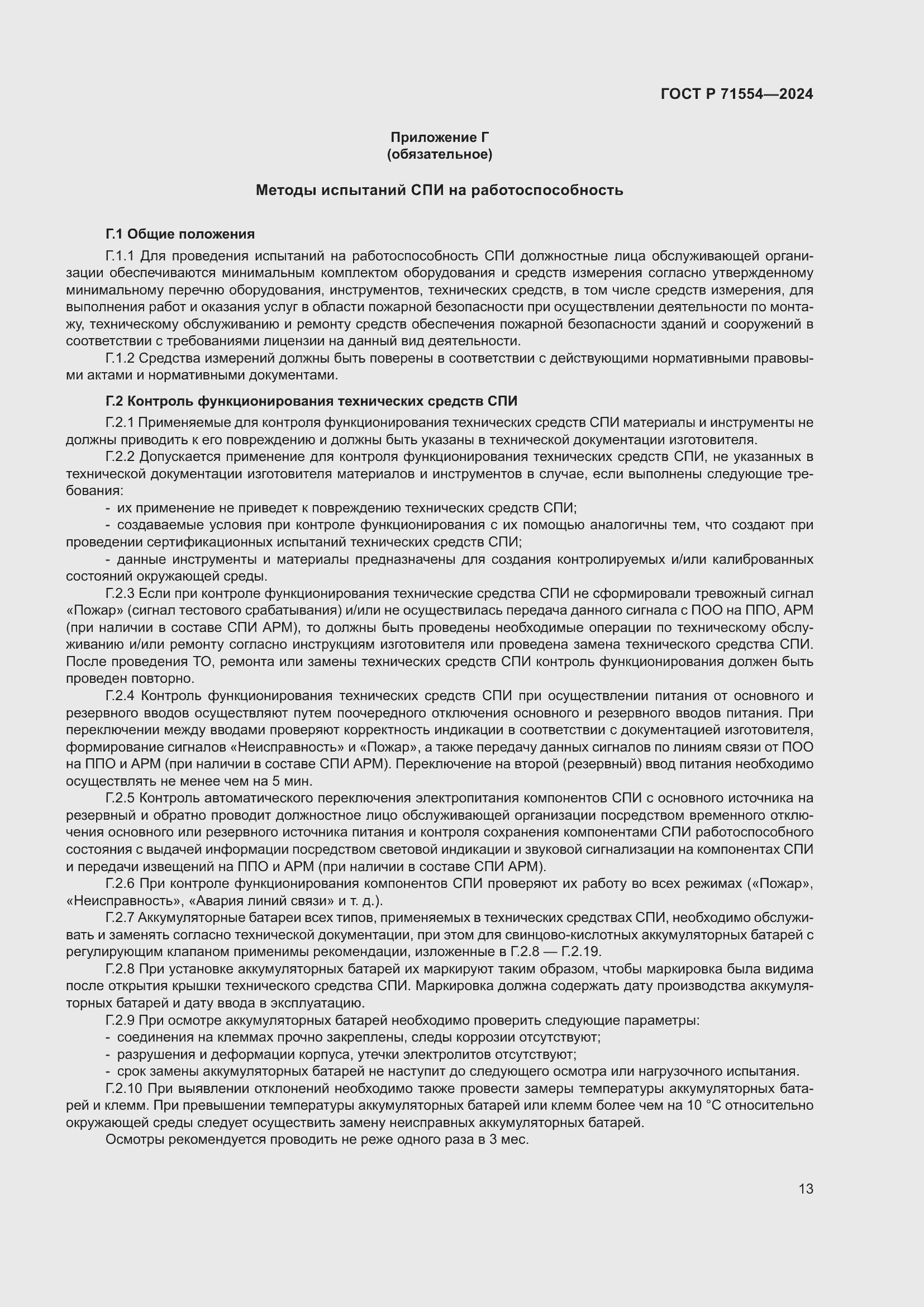 Страница 17 ГОСТ Р 71554-2024