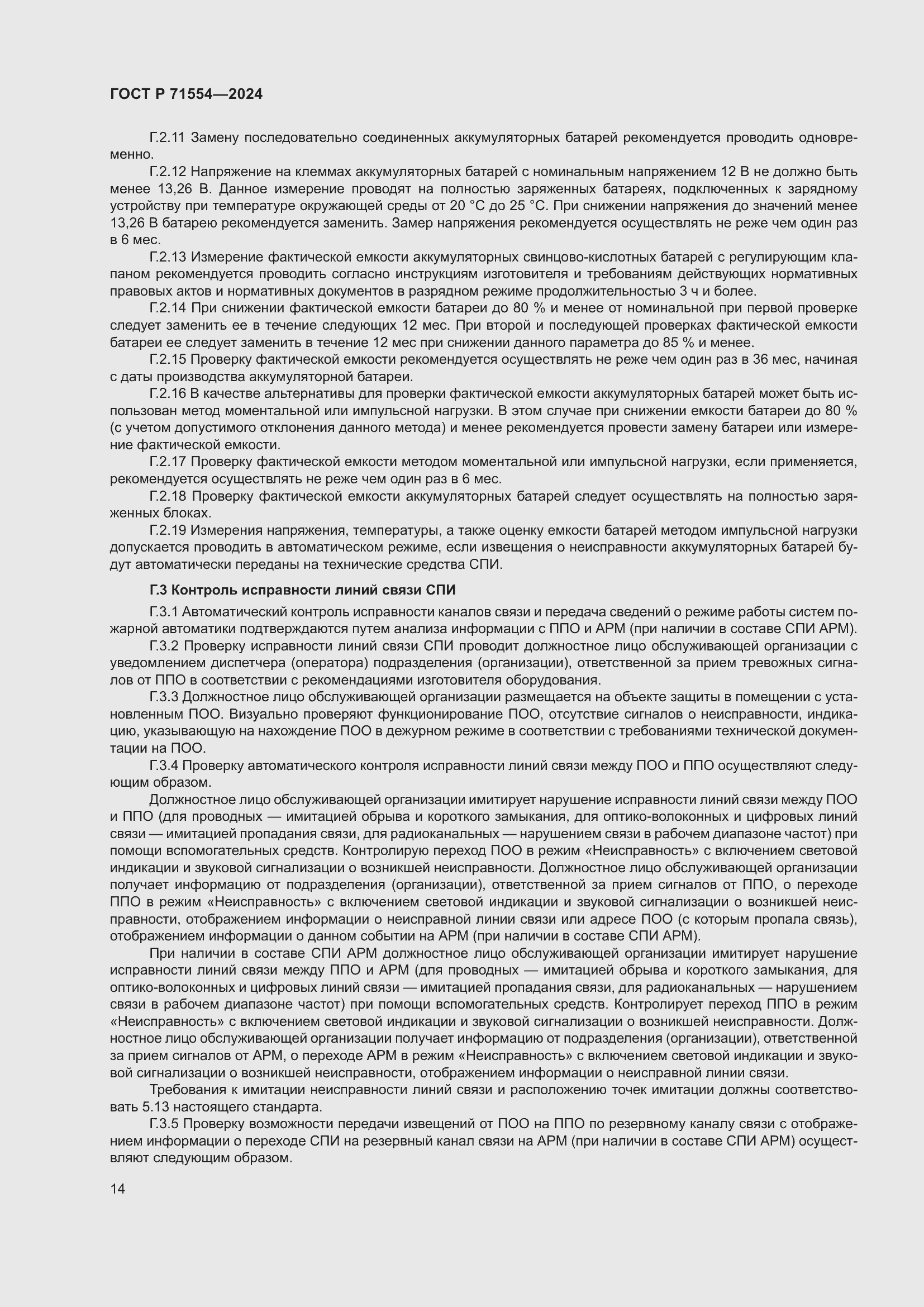 Страница 18 ГОСТ Р 71554-2024