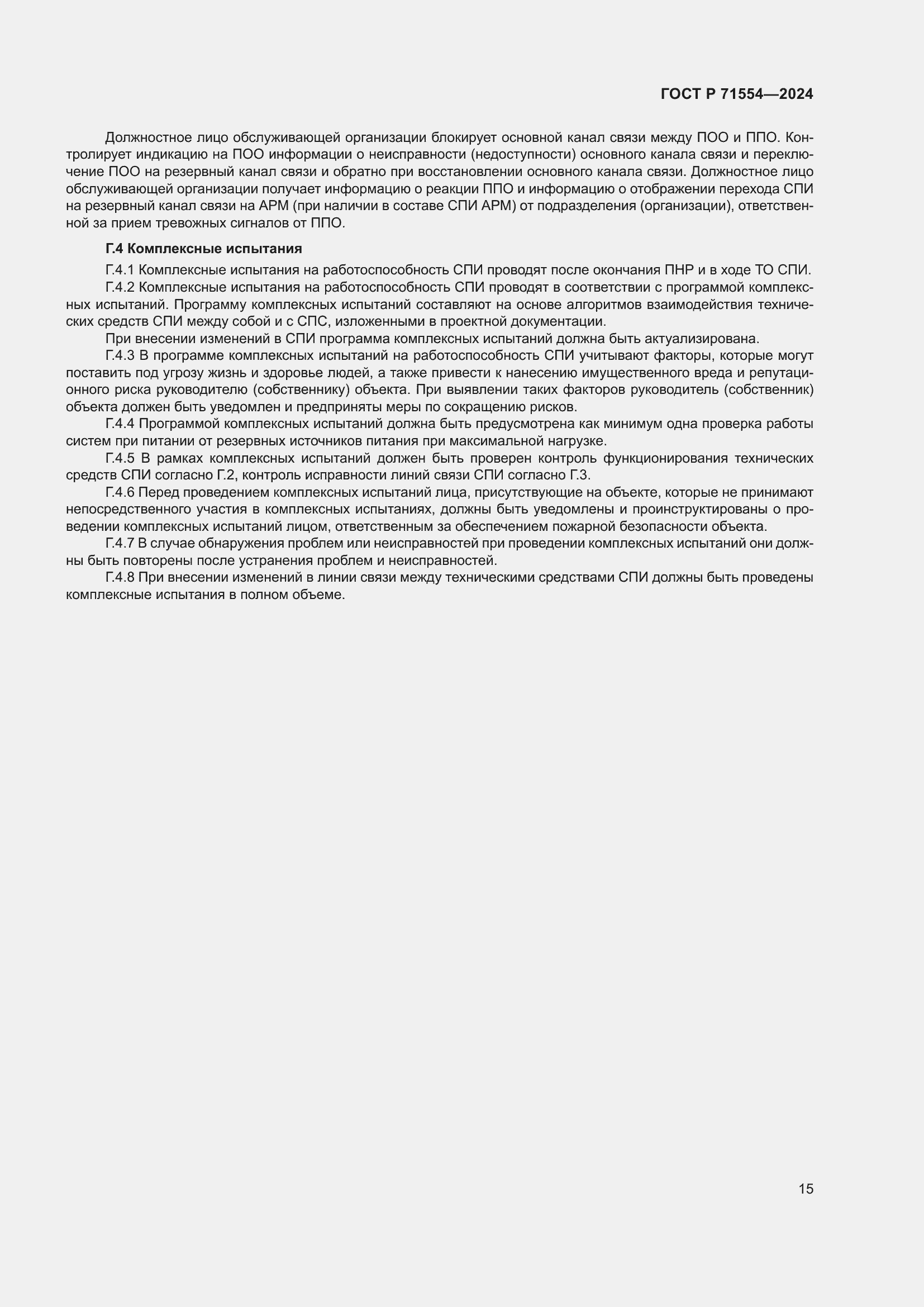 Страница 19 ГОСТ Р 71554-2024