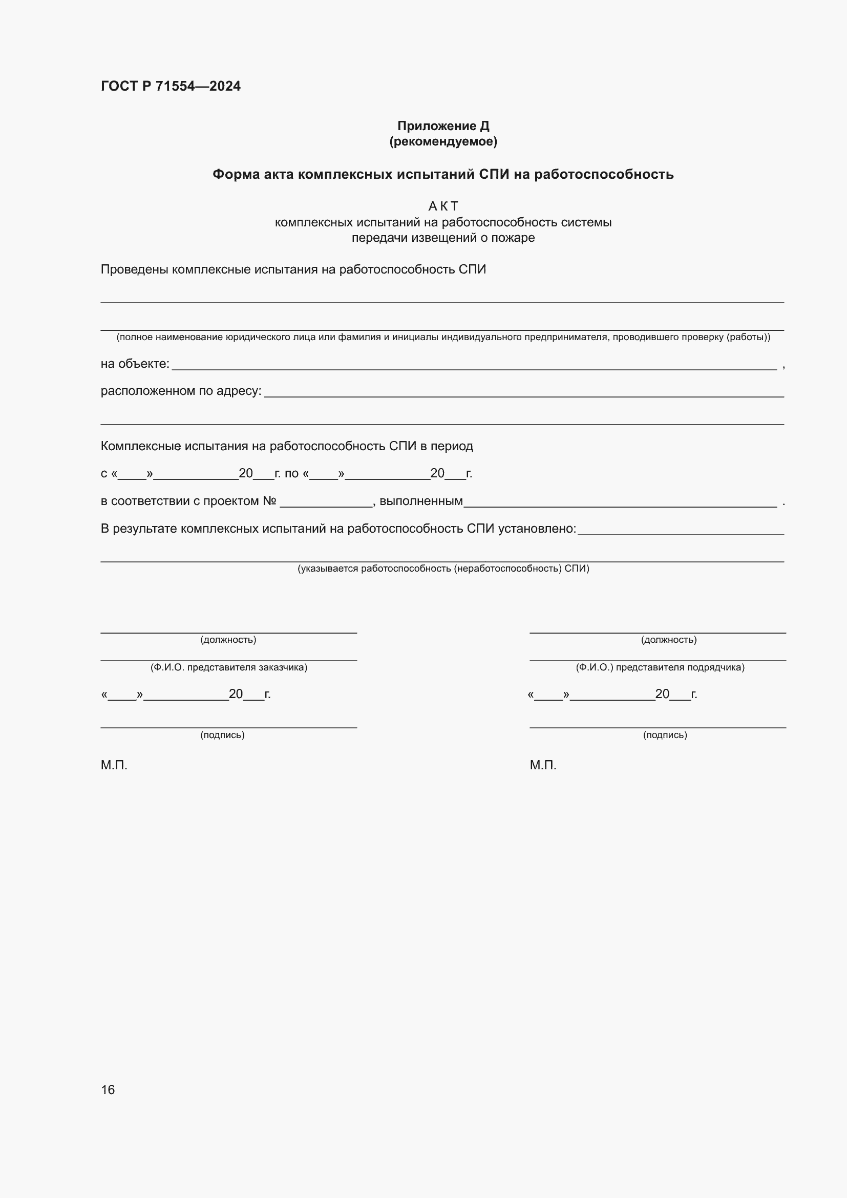 Страница 20 ГОСТ Р 71554-2024