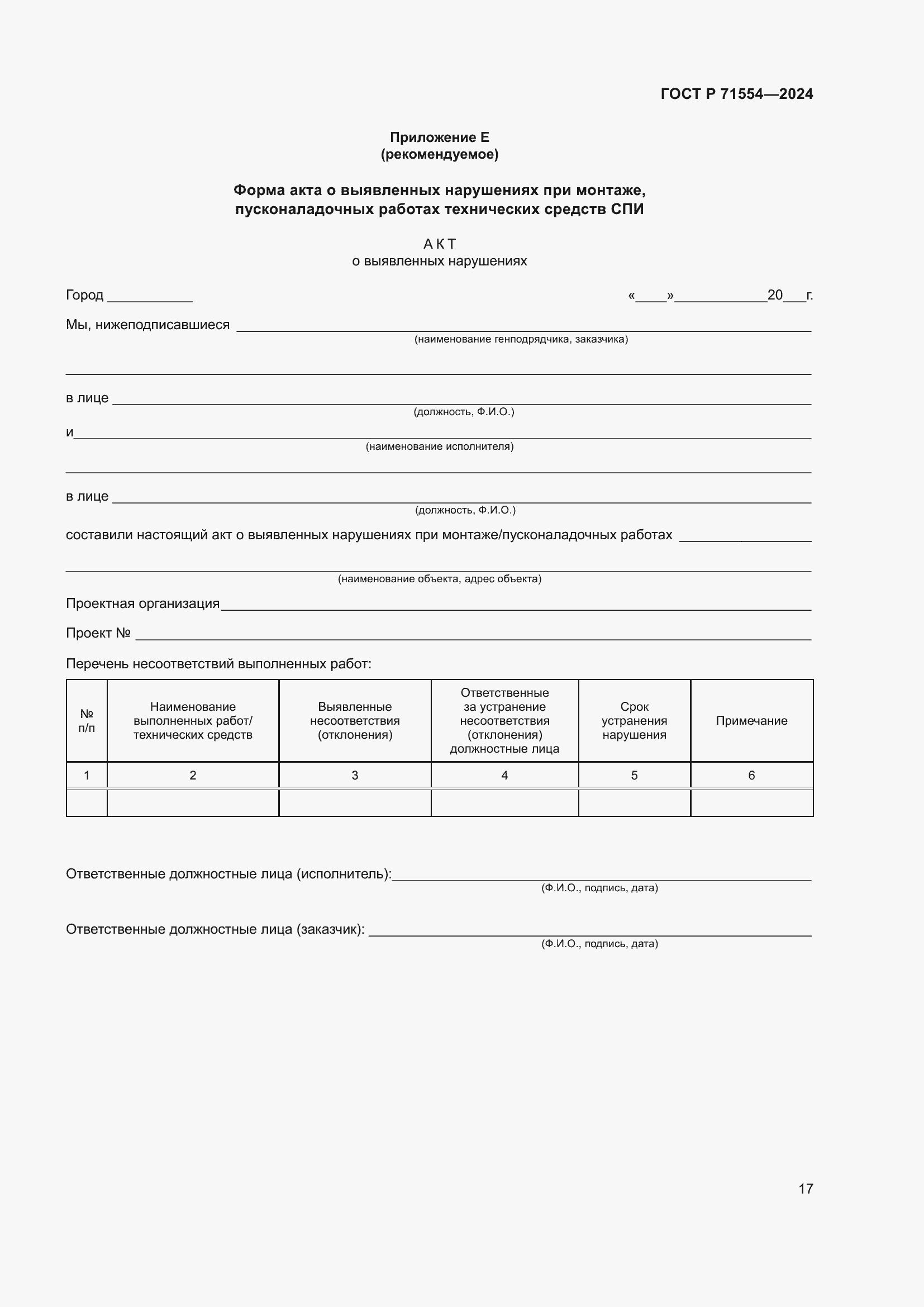 Страница 21 ГОСТ Р 71554-2024