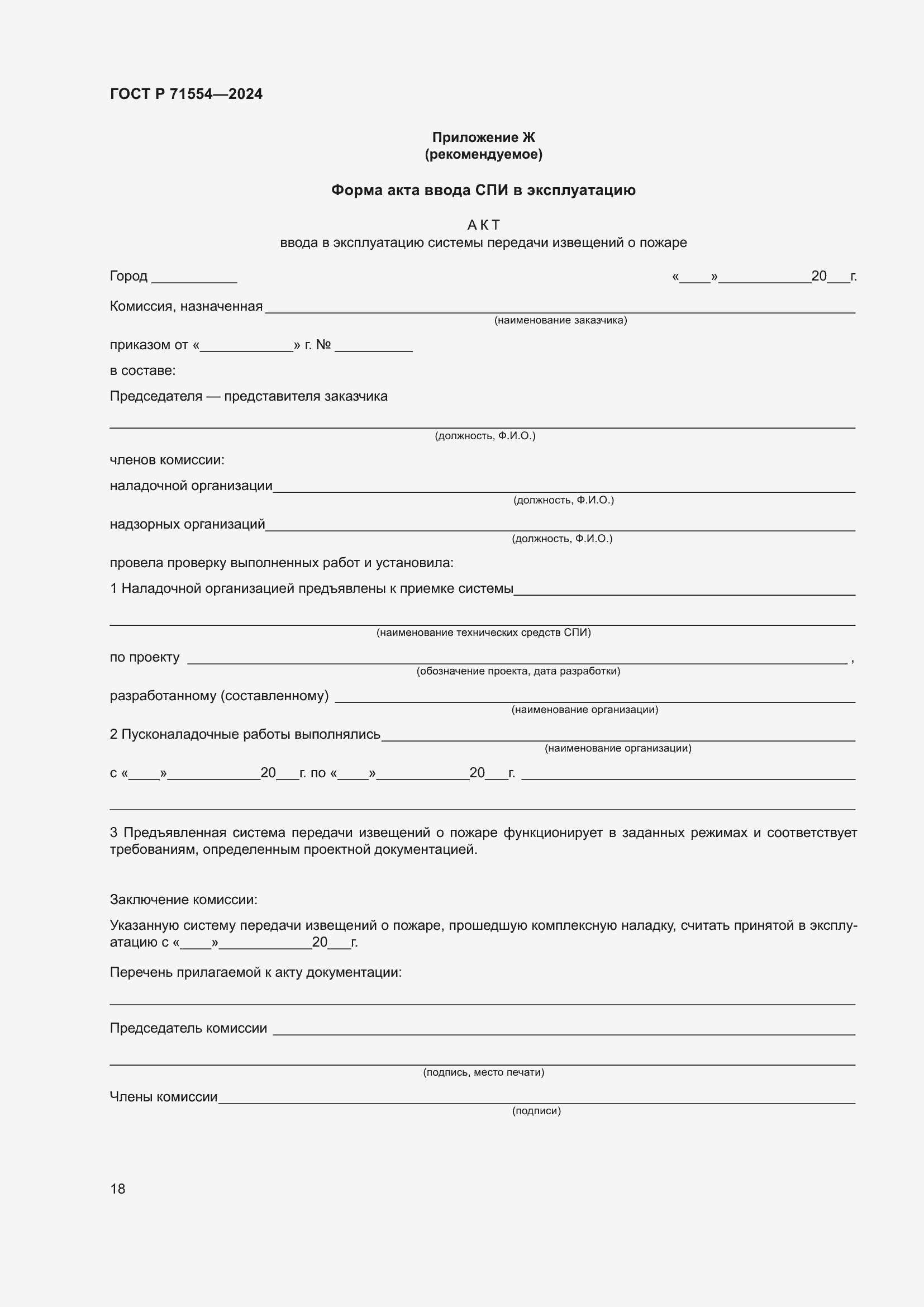 Страница 22 ГОСТ Р 71554-2024