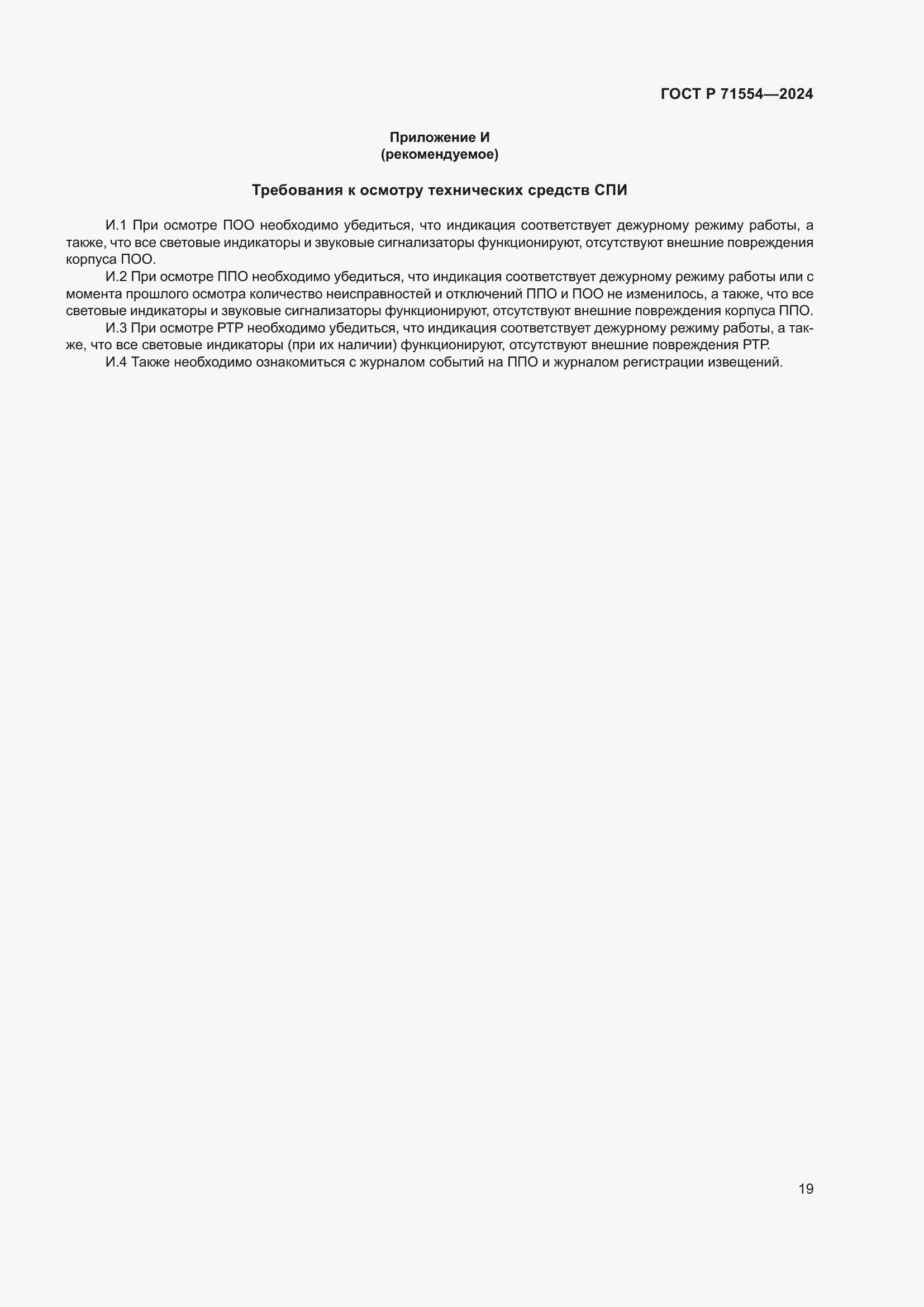 Страница 23 ГОСТ Р 71554-2024