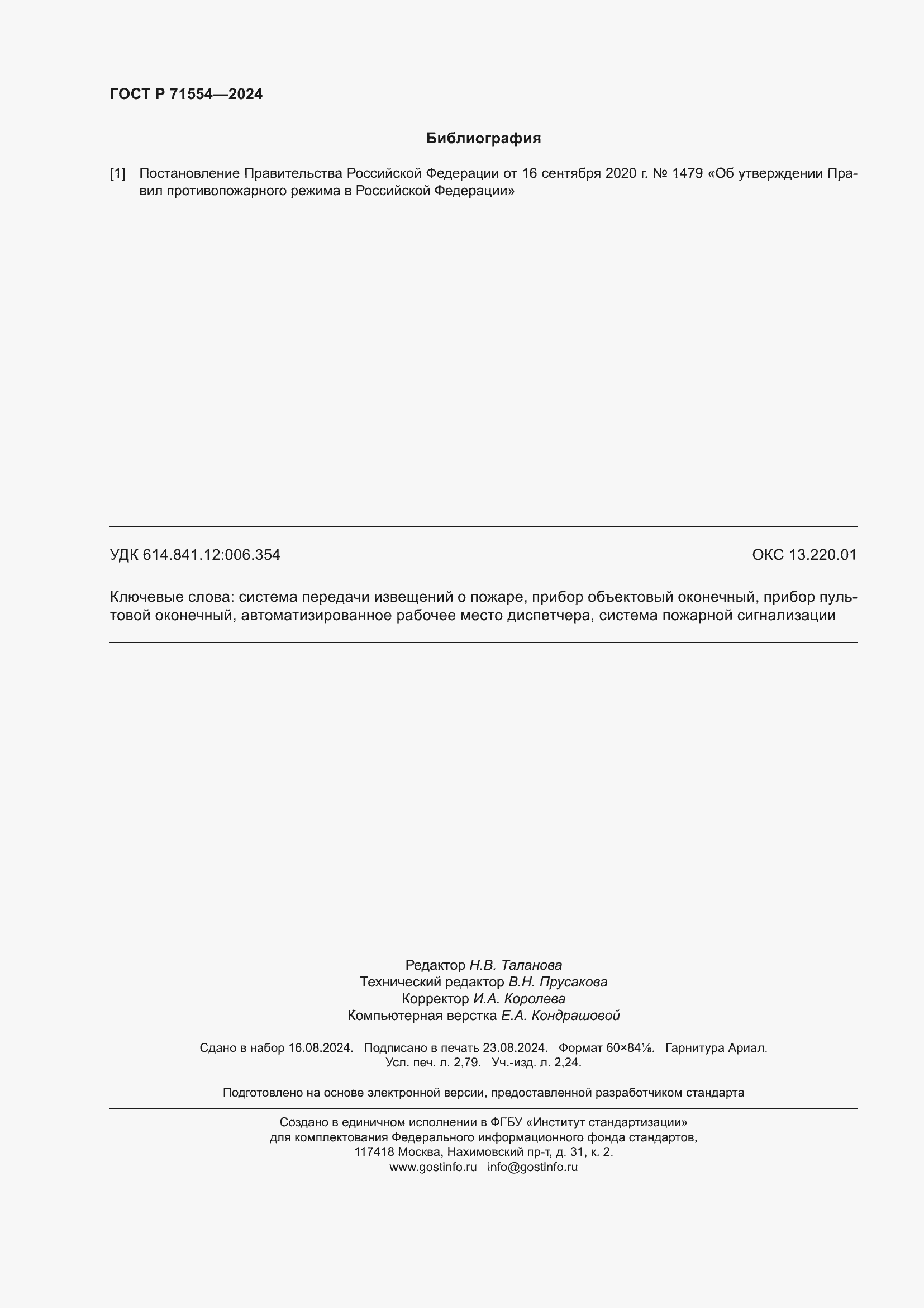 Страница 24 ГОСТ Р 71554-2024