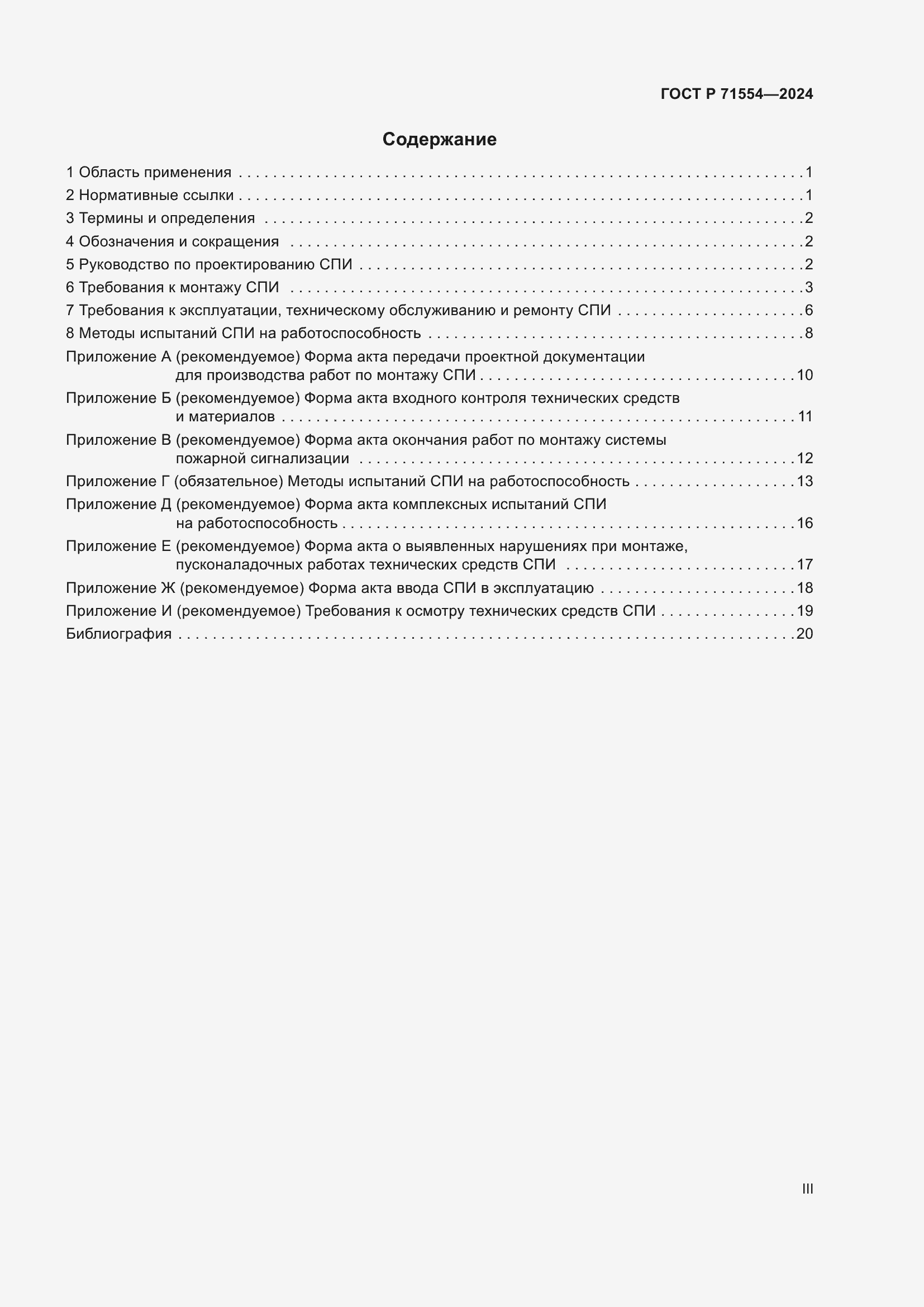 Страница 3 ГОСТ Р 71554-2024