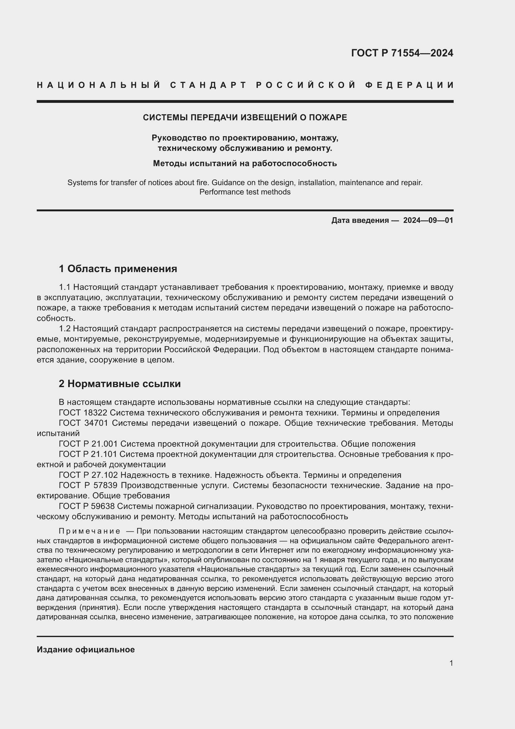 Страница 5 ГОСТ Р 71554-2024