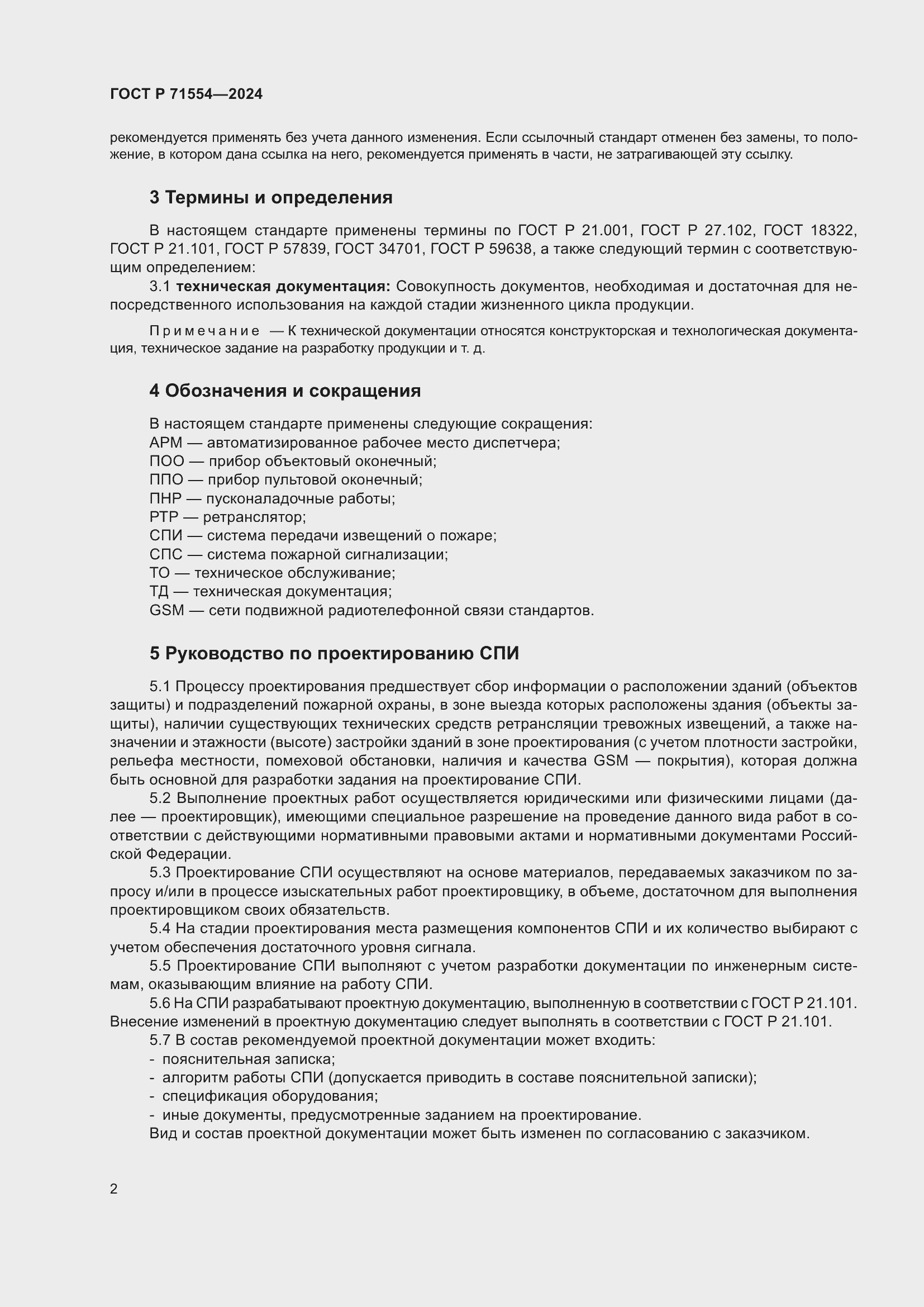 Страница 6 ГОСТ Р 71554-2024