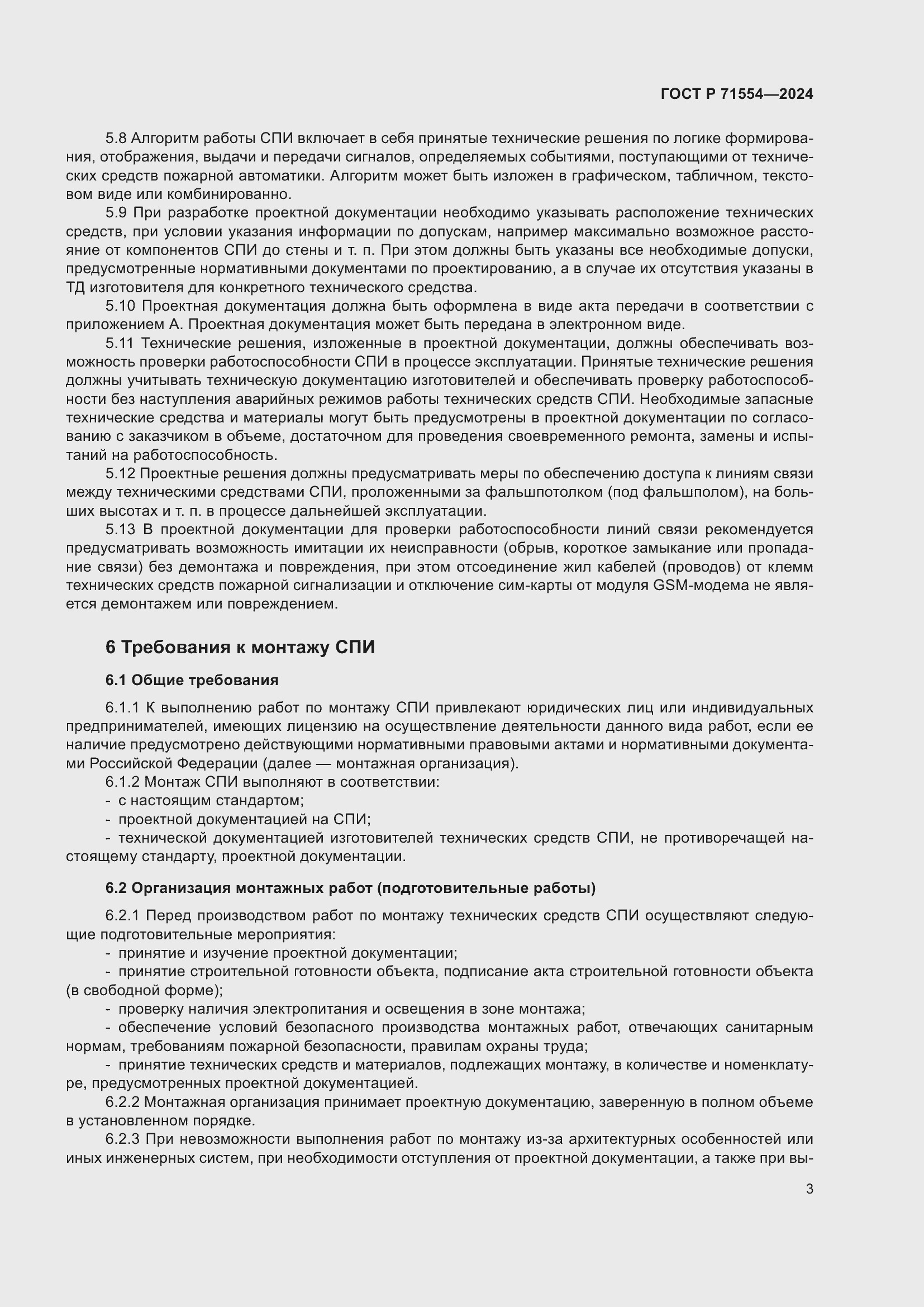 Страница 7 ГОСТ Р 71554-2024