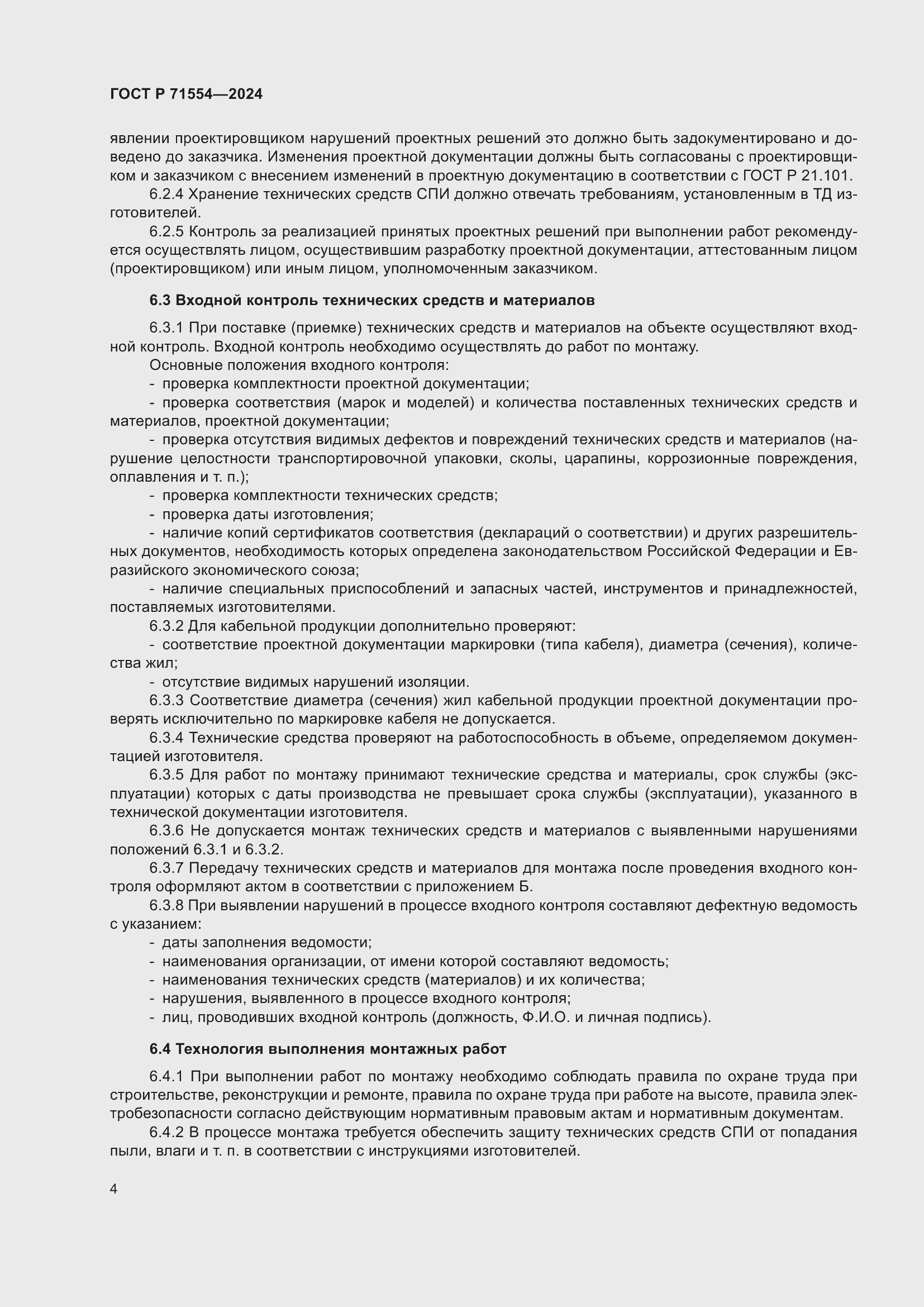 Страница 8 ГОСТ Р 71554-2024