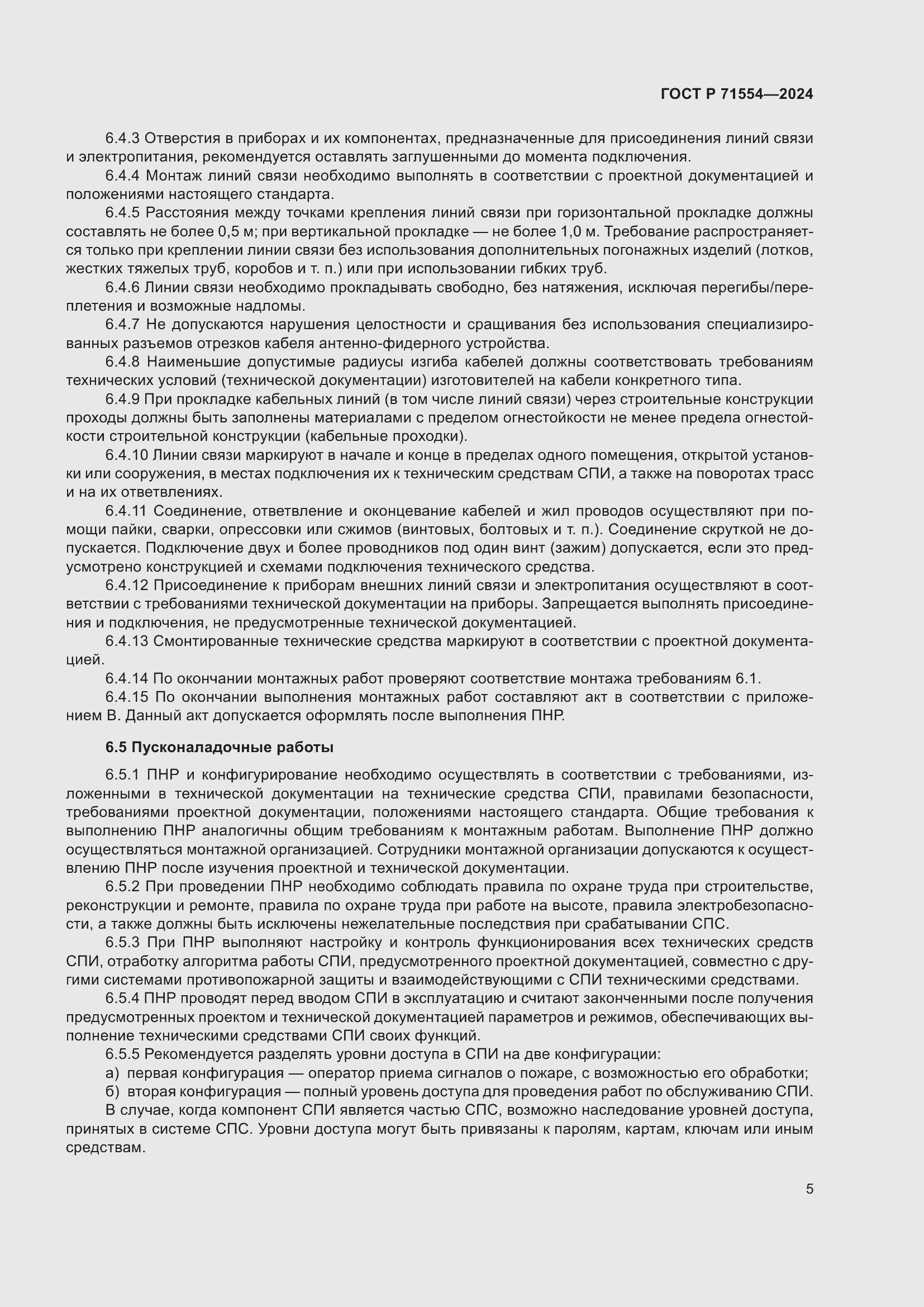 Страница 9 ГОСТ Р 71554-2024