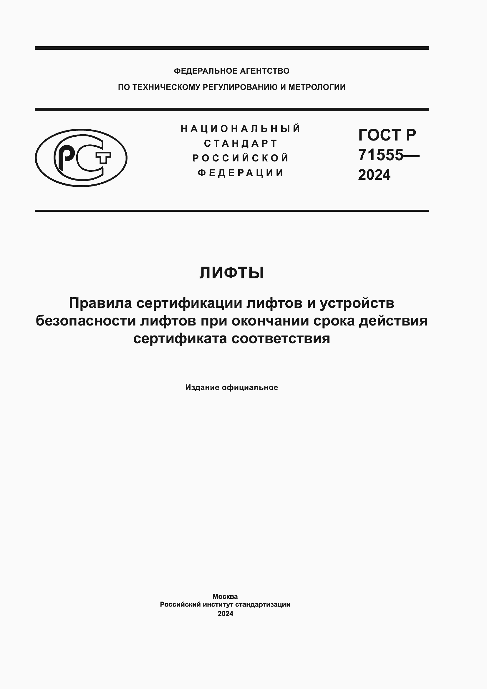 Страница 1 ГОСТ Р 71555-2024
