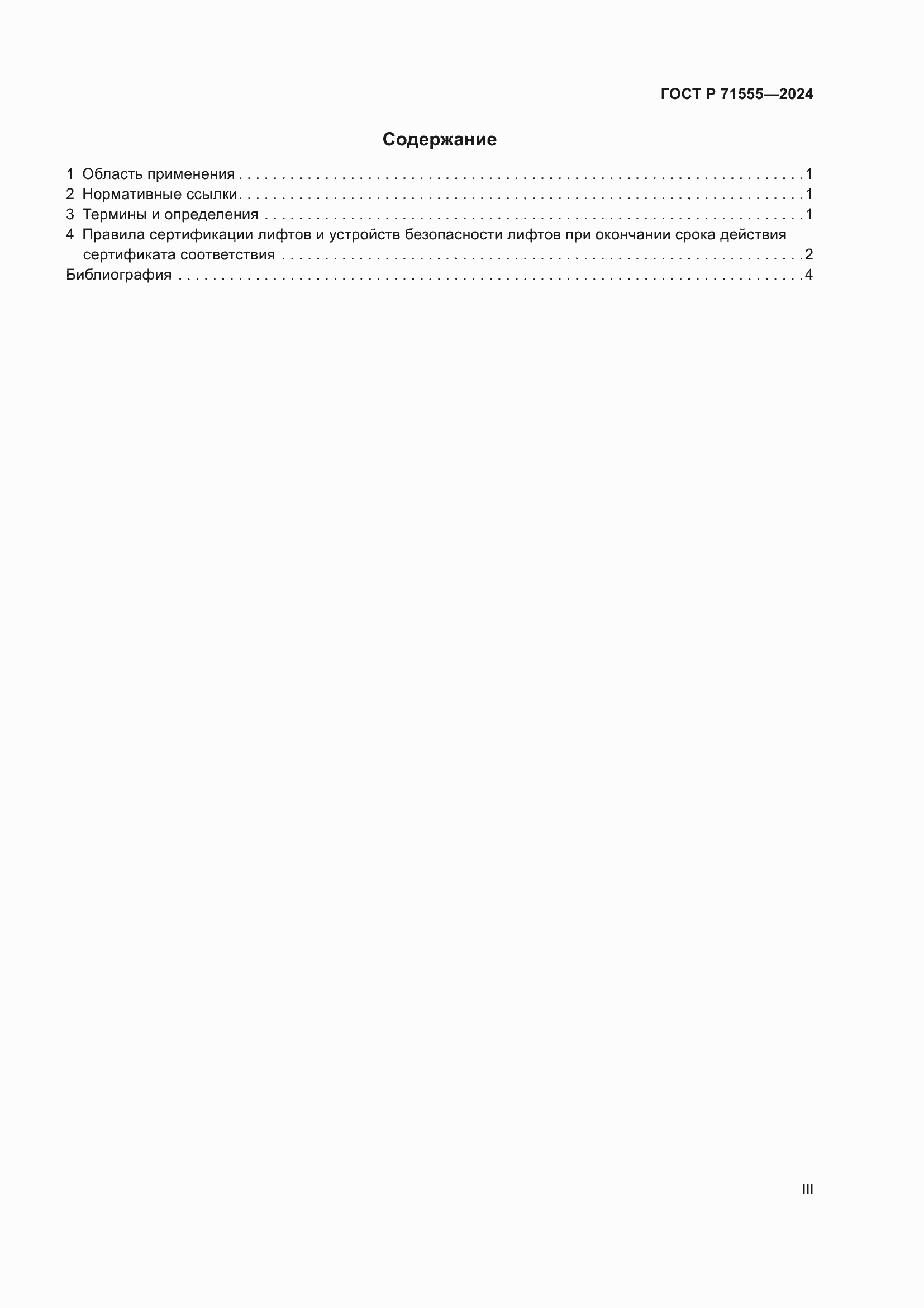 Страница 3 ГОСТ Р 71555-2024