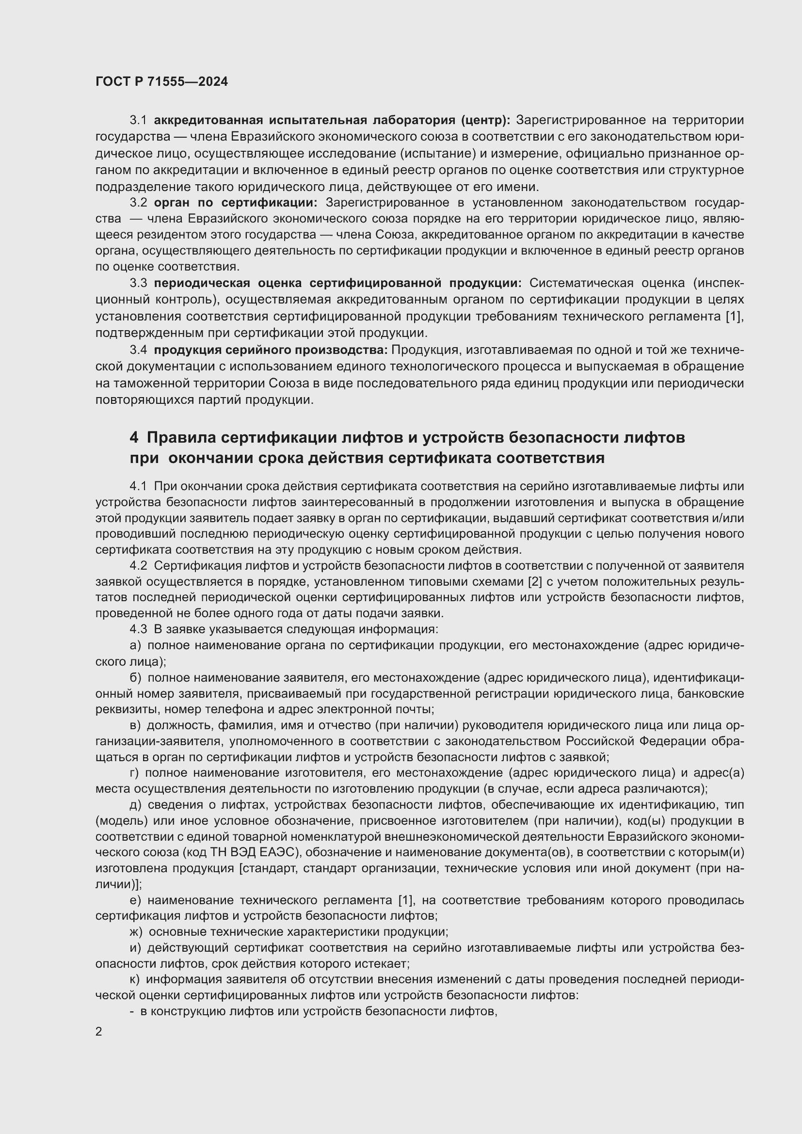 Страница 6 ГОСТ Р 71555-2024