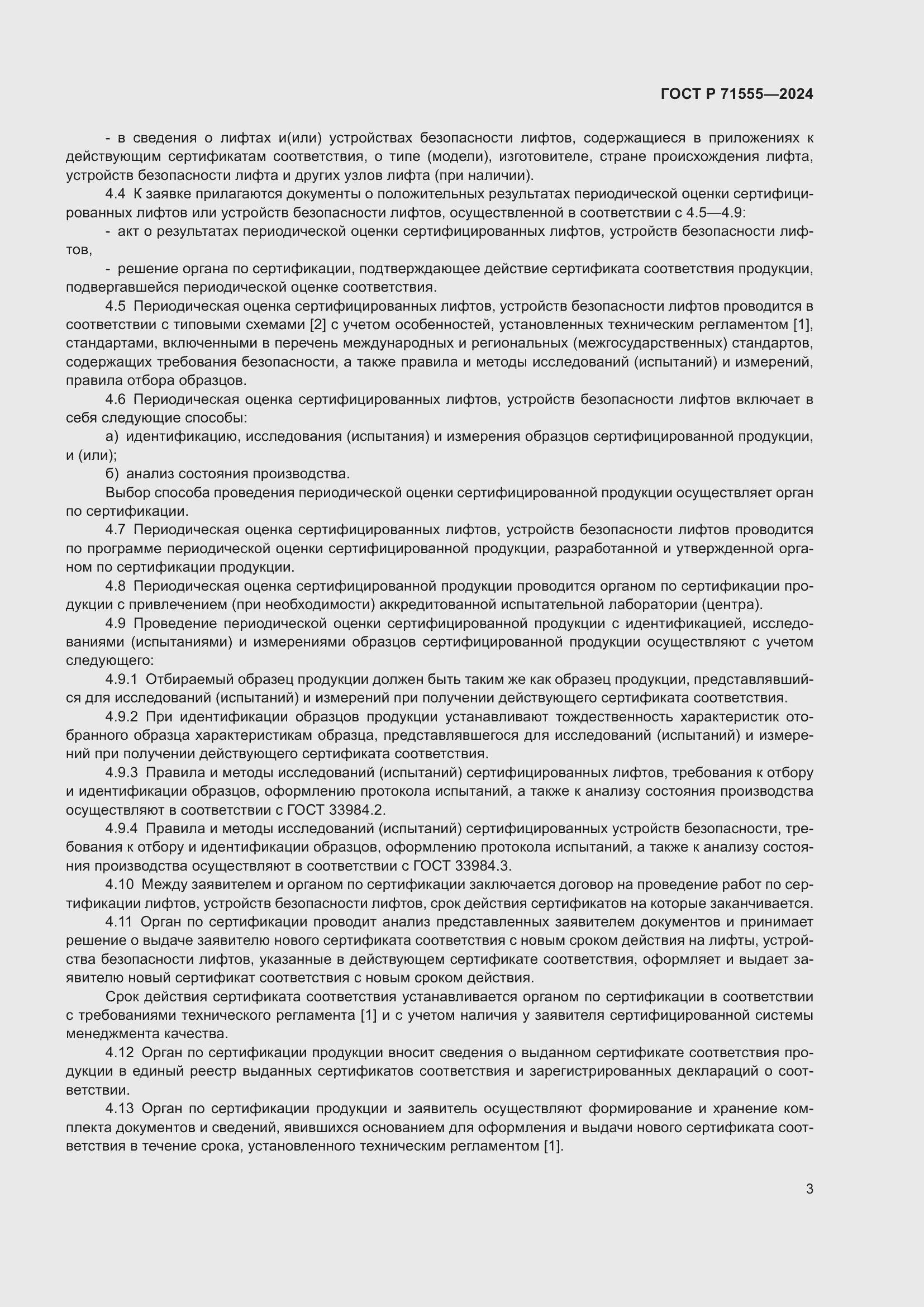 Страница 7 ГОСТ Р 71555-2024