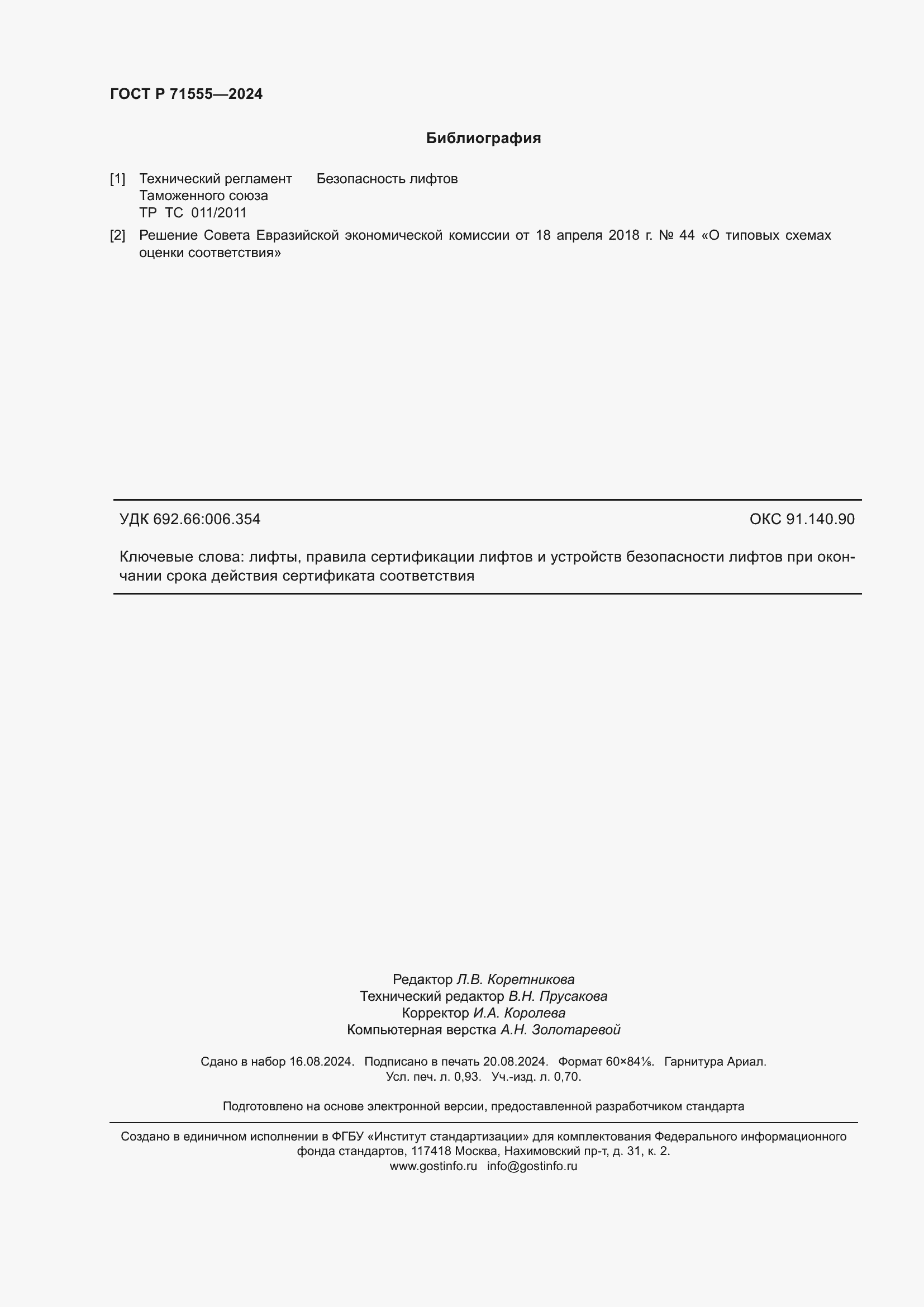 Страница 8 ГОСТ Р 71555-2024