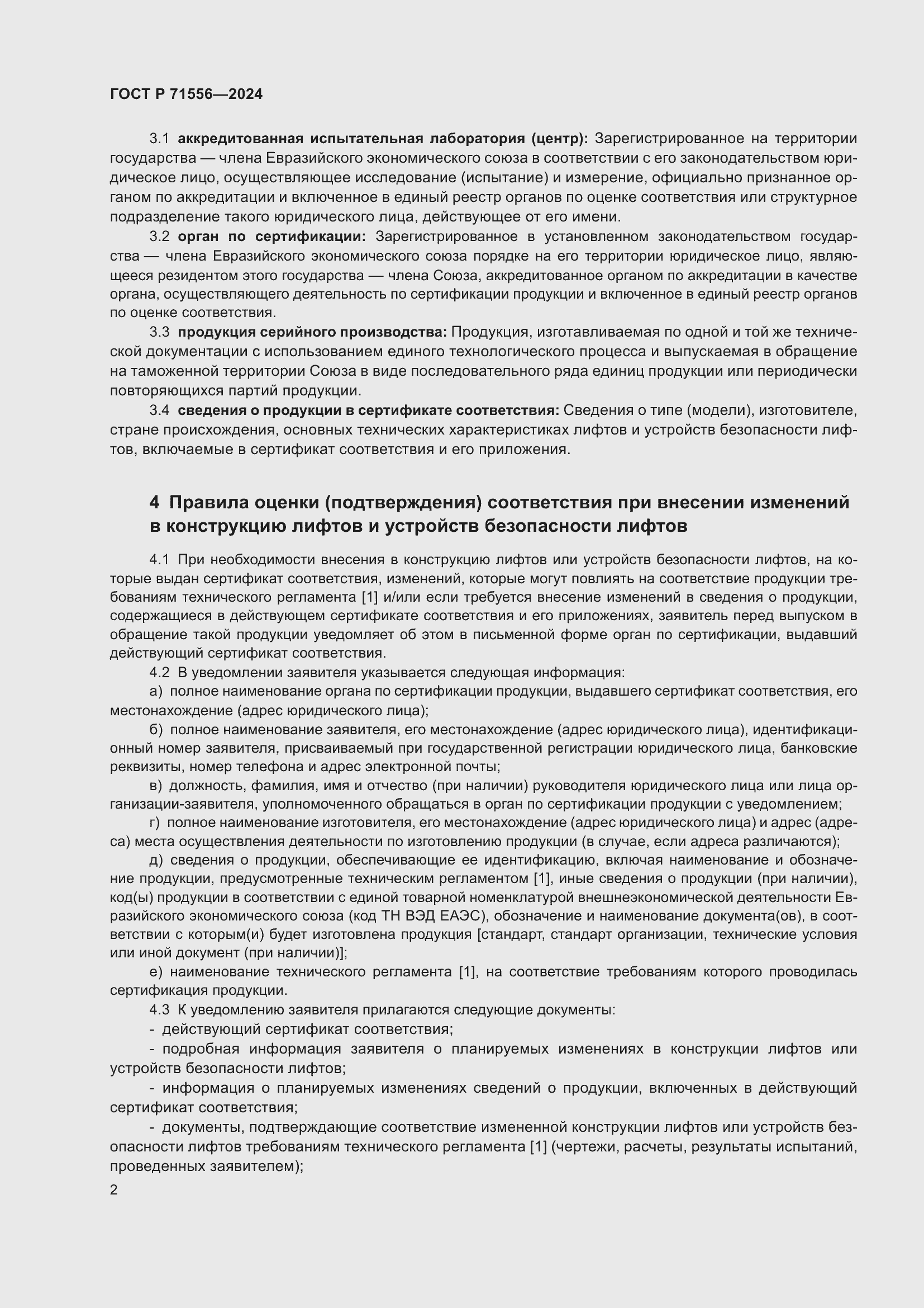 Страница 6 ГОСТ Р 71556-2024