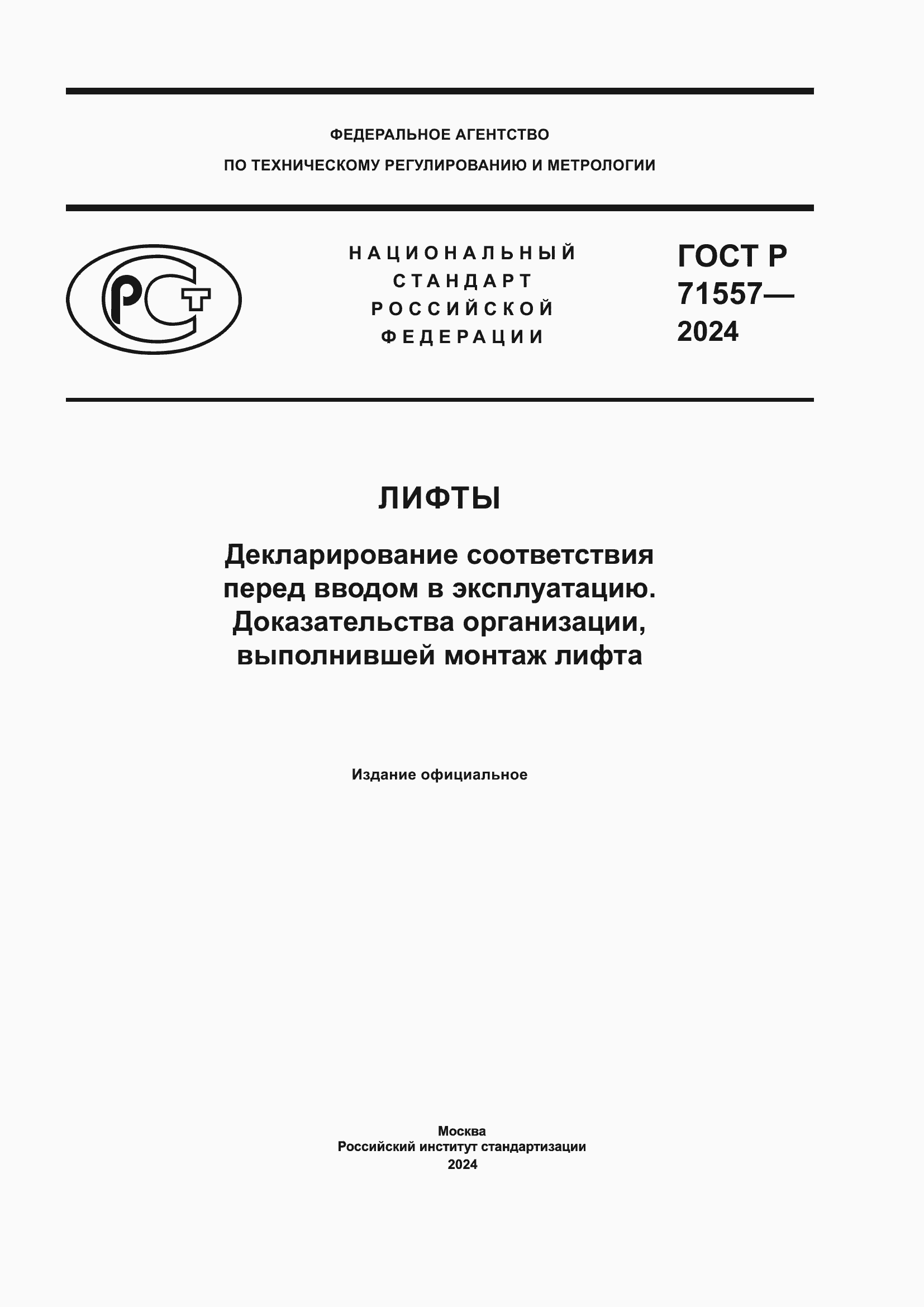 Страница 1 ГОСТ Р 71557-2024