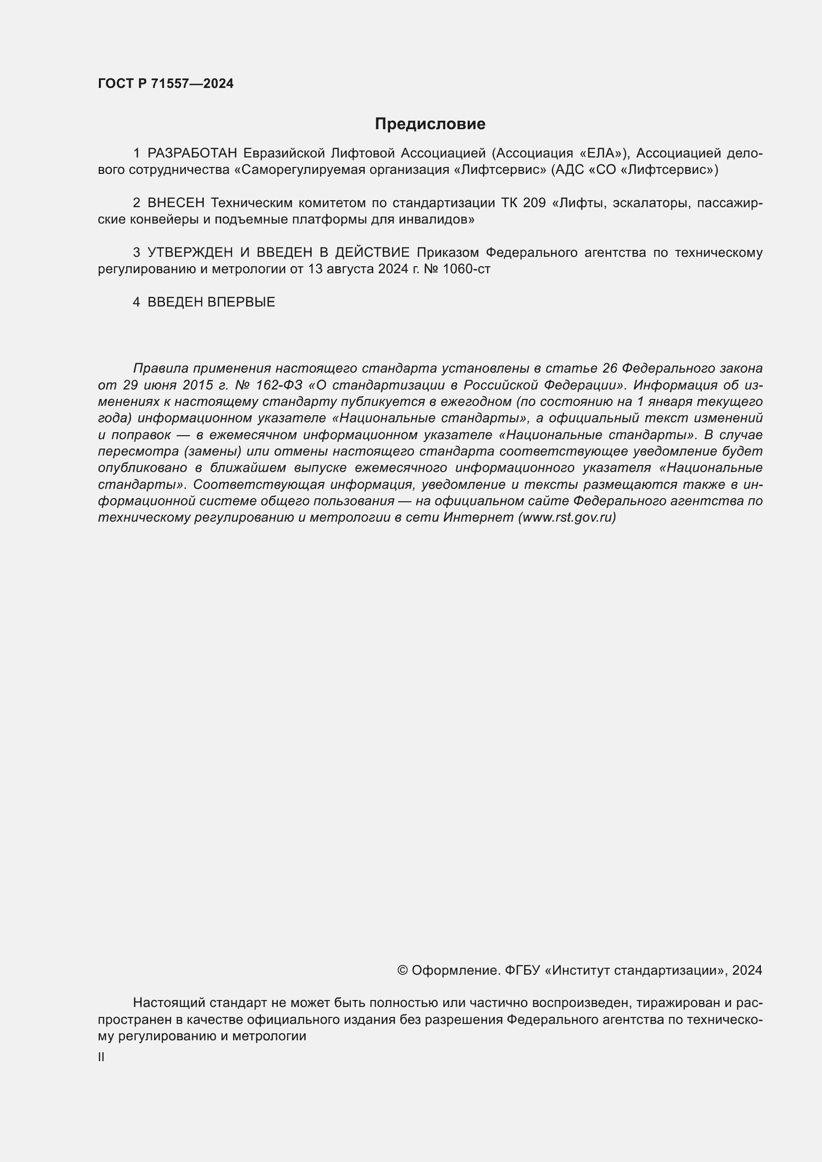 Страница 2 ГОСТ Р 71557-2024