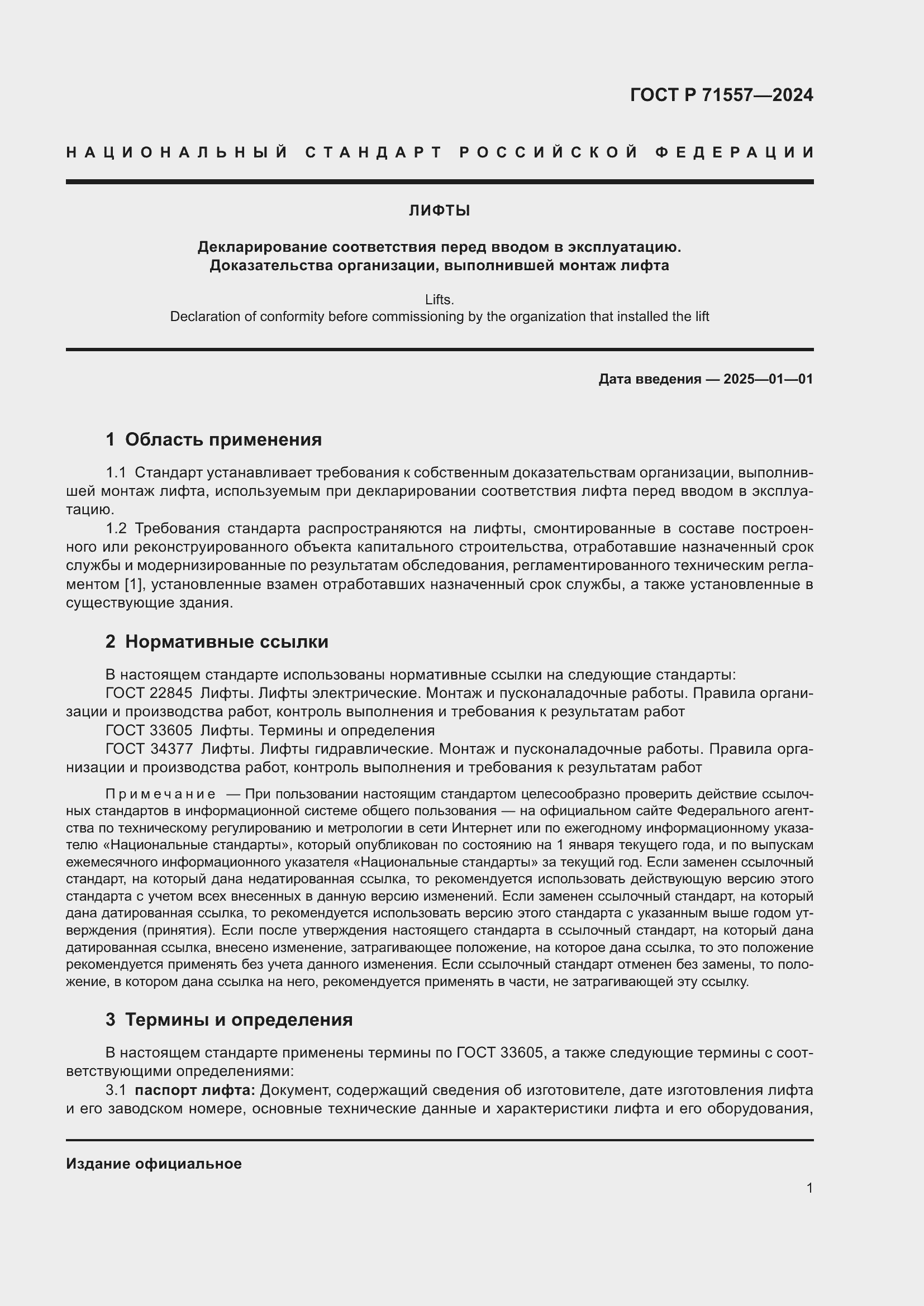 Страница 3 ГОСТ Р 71557-2024