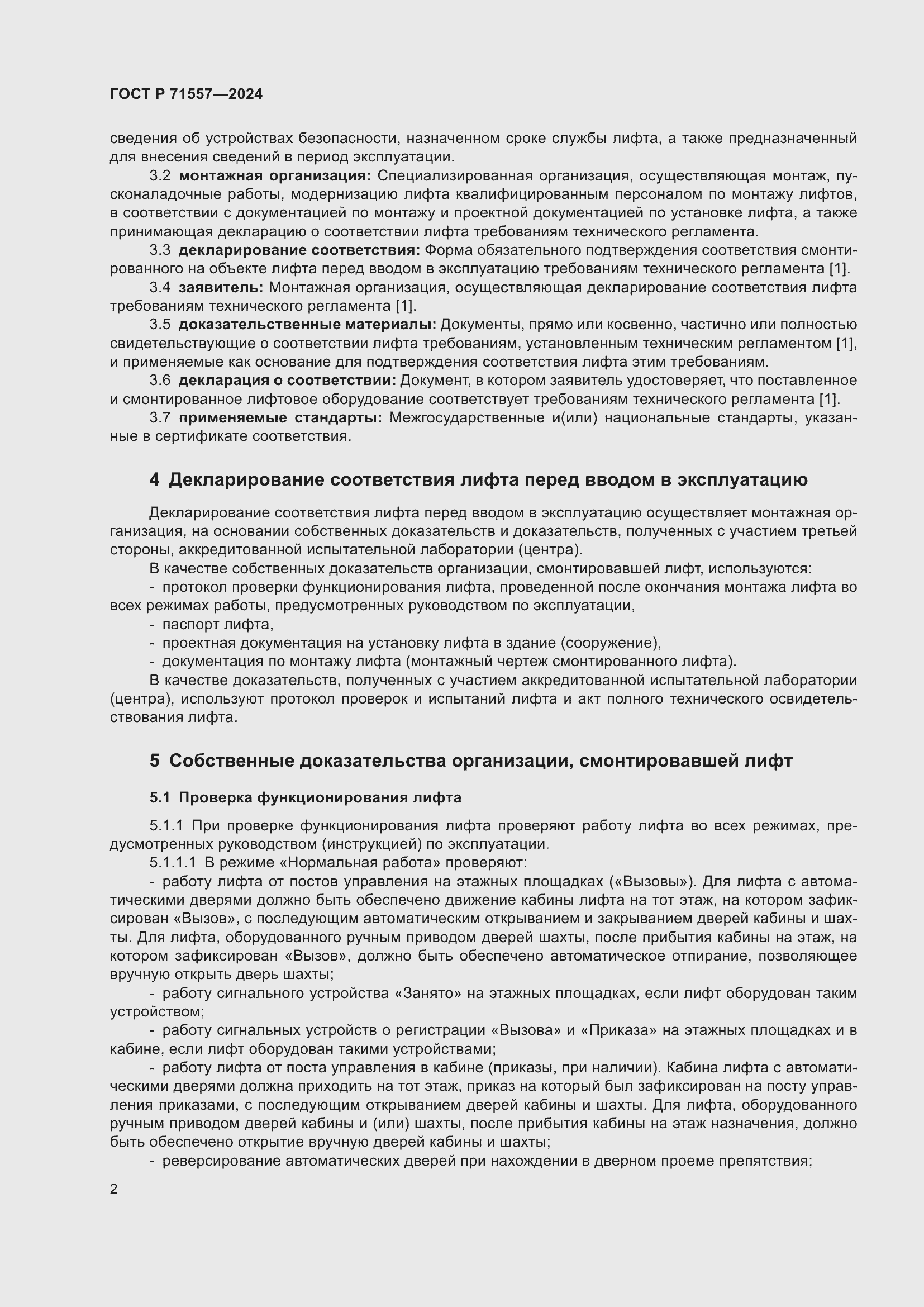 Страница 4 ГОСТ Р 71557-2024