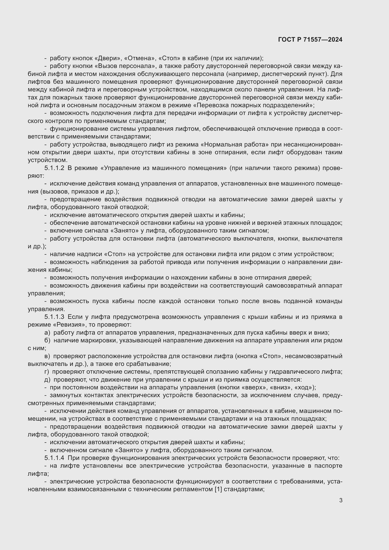 Страница 5 ГОСТ Р 71557-2024