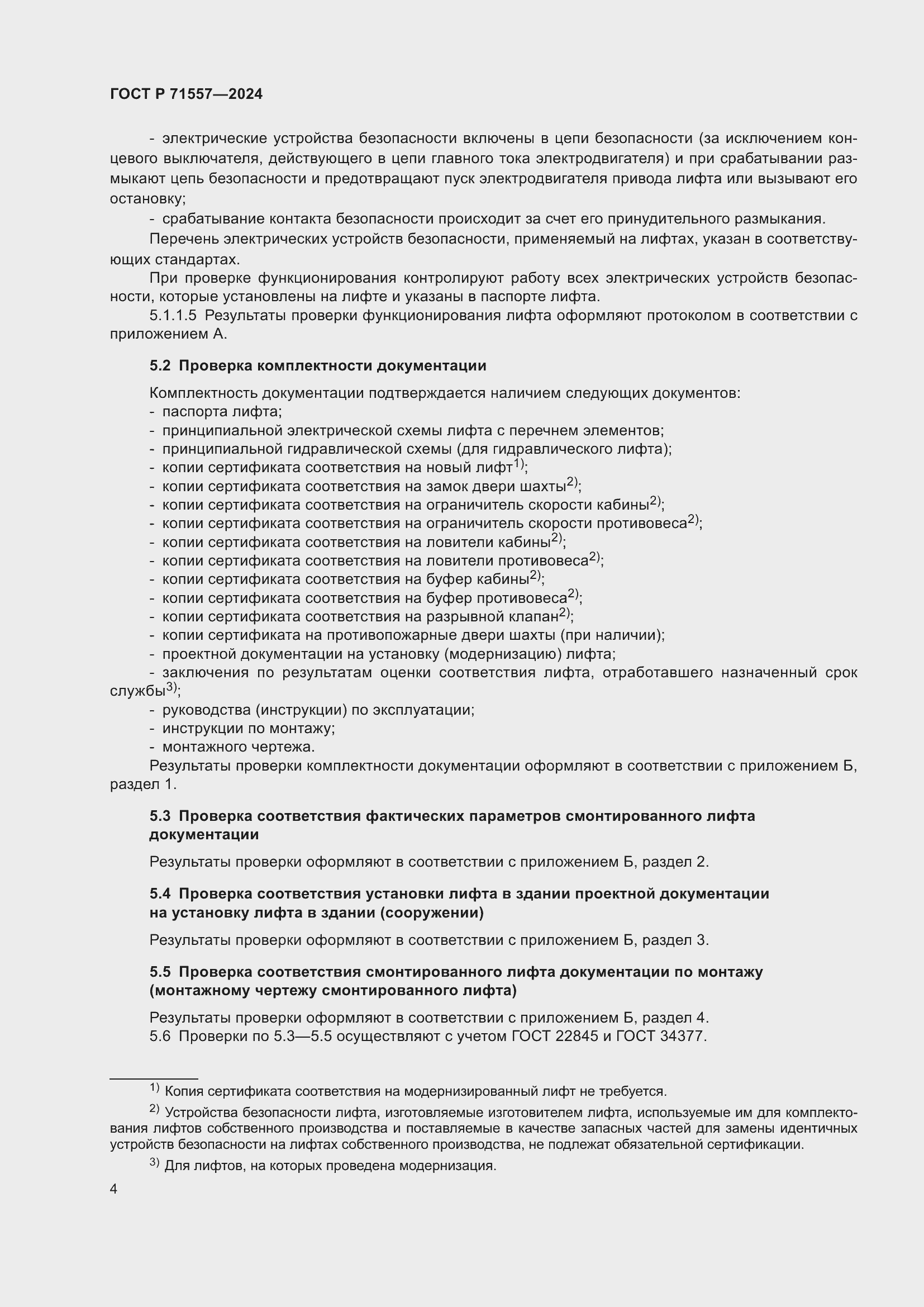 Страница 6 ГОСТ Р 71557-2024