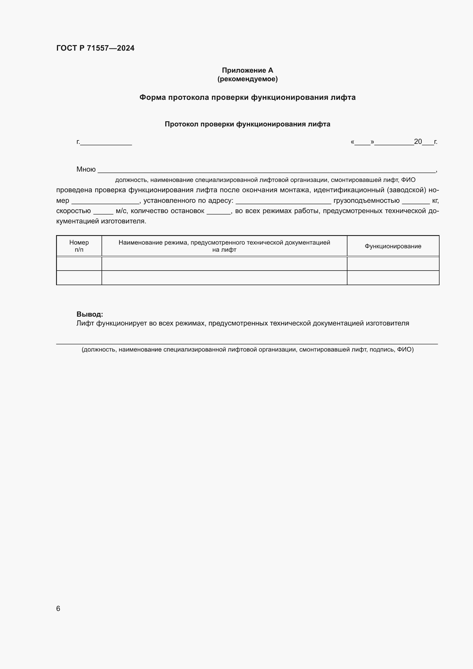 Страница 8 ГОСТ Р 71557-2024