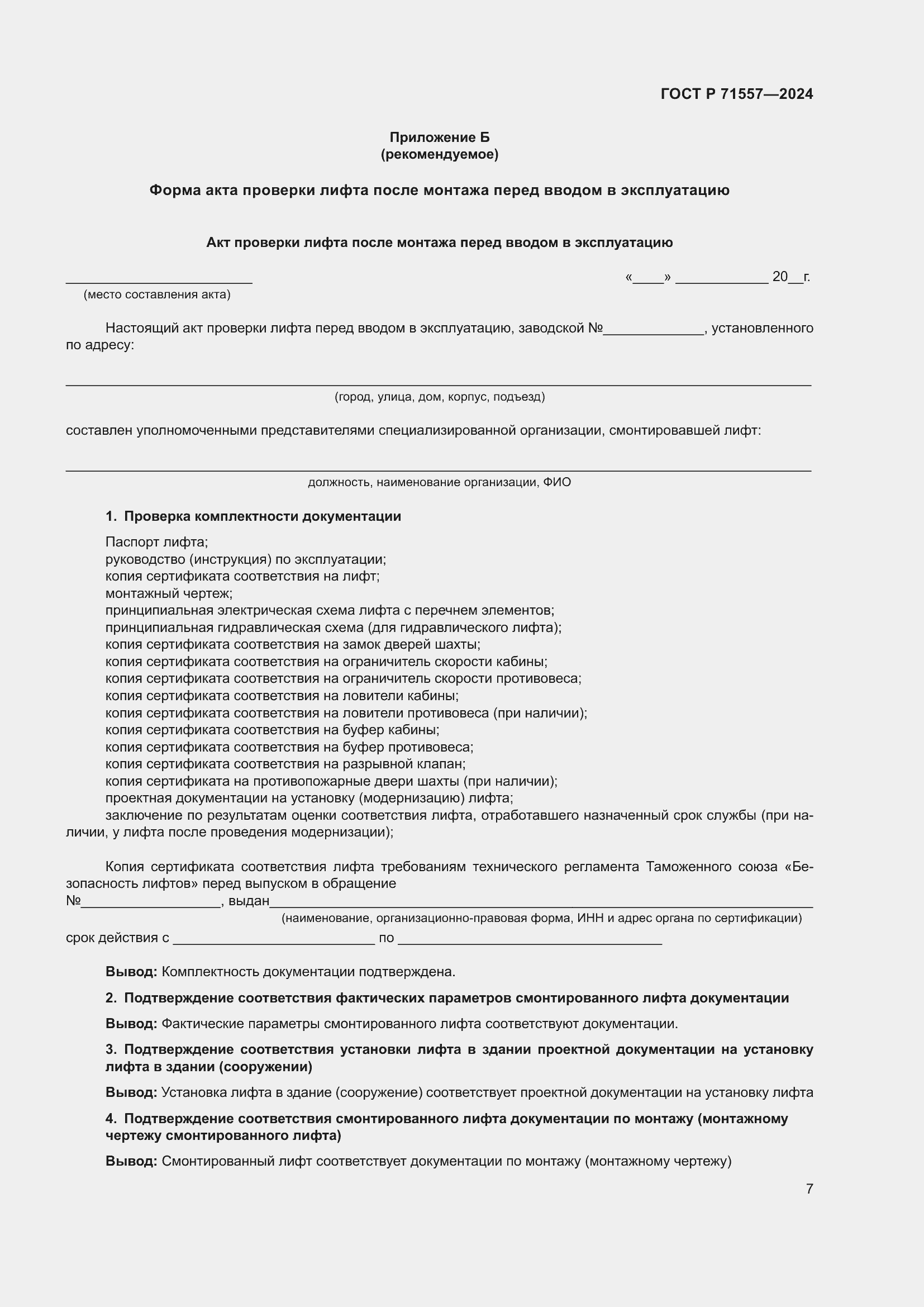 Страница 9 ГОСТ Р 71557-2024