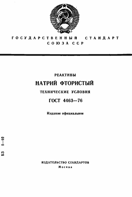 Страница 1 ГОСТ 4463-76