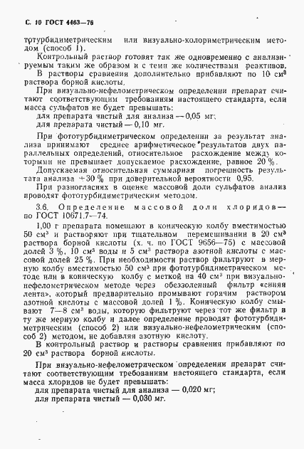 Страница 12 ГОСТ 4463-76