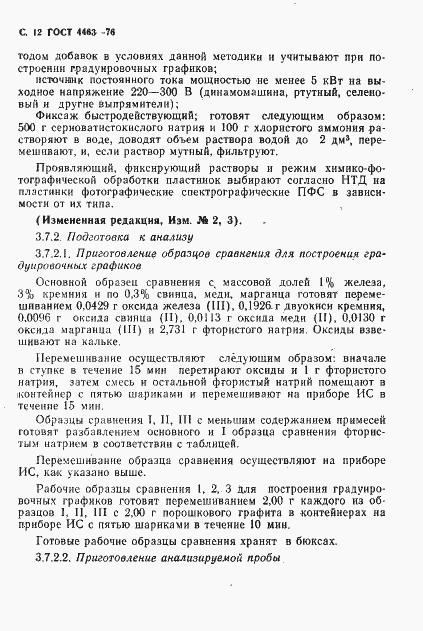 Страница 14 ГОСТ 4463-76