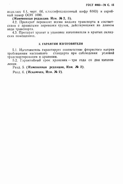 Страница 17 ГОСТ 4463-76