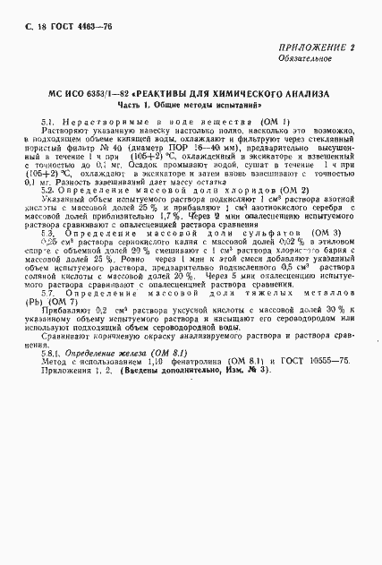 Страница 20 ГОСТ 4463-76