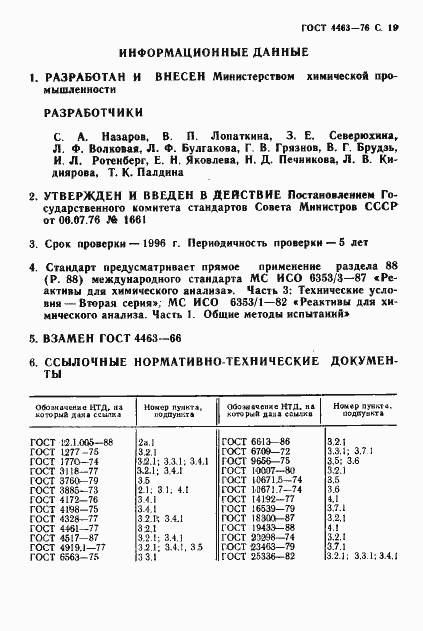 Страница 21 ГОСТ 4463-76