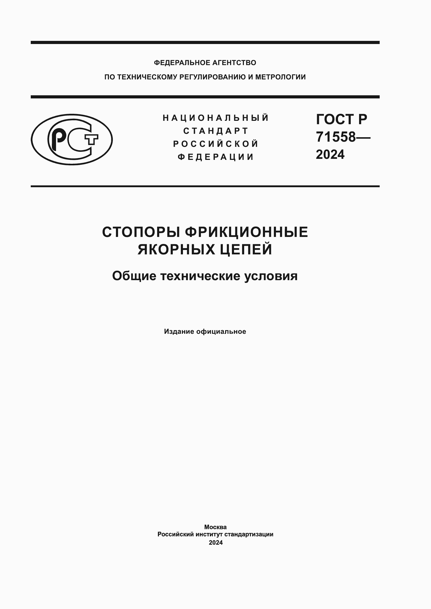 Страница 1 ГОСТ Р 71558-2024