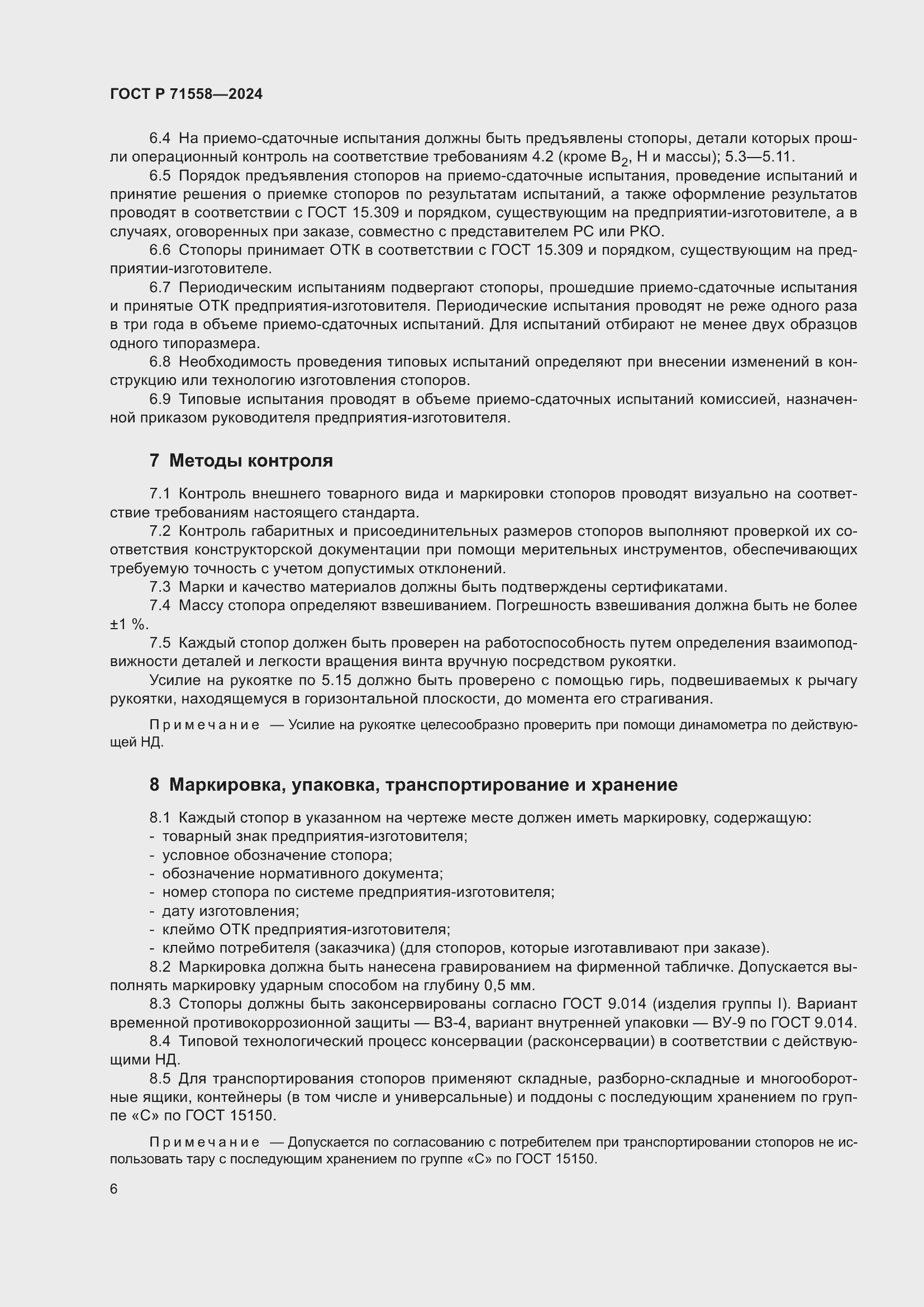 Страница 10 ГОСТ Р 71558-2024