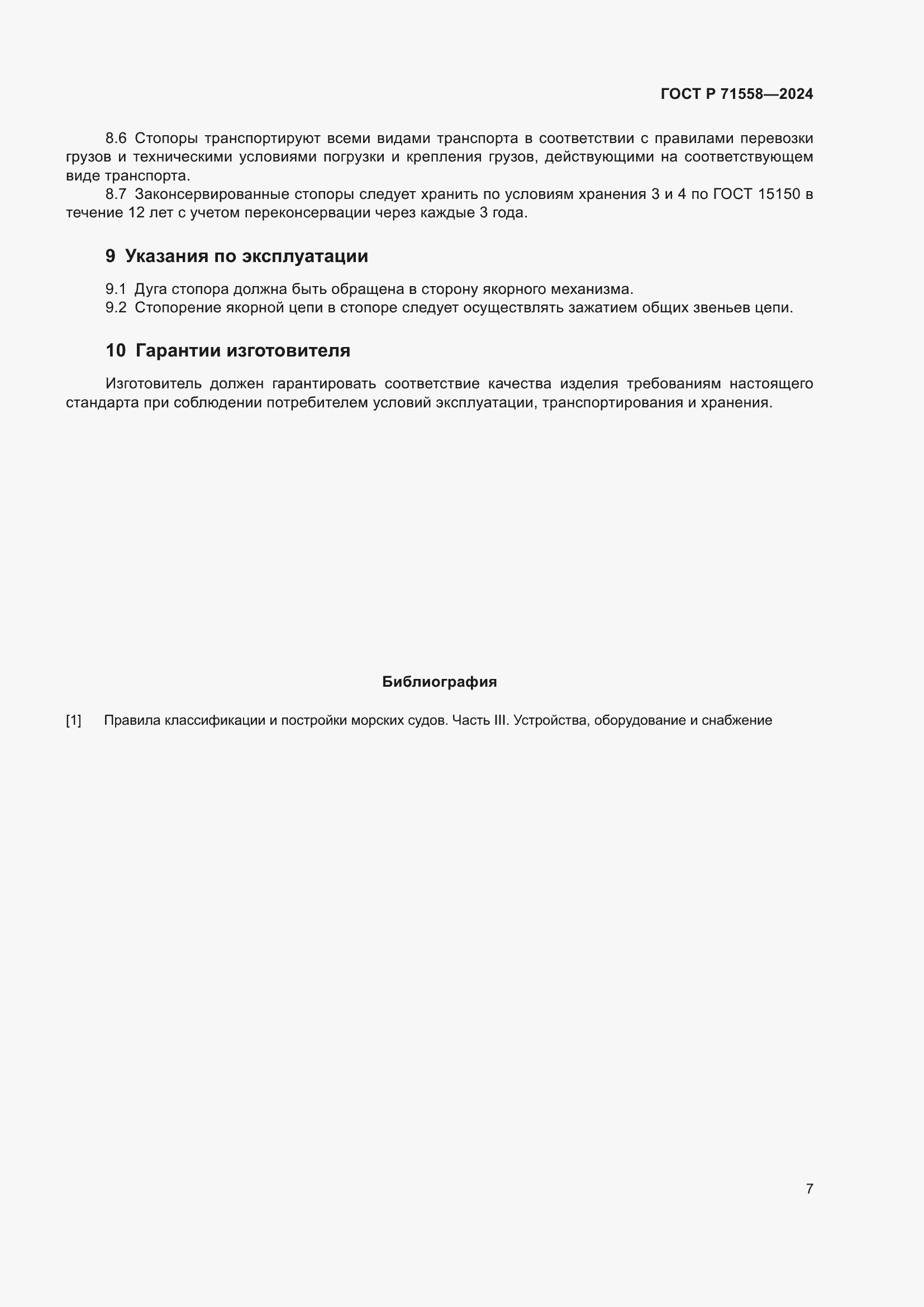 Страница 11 ГОСТ Р 71558-2024