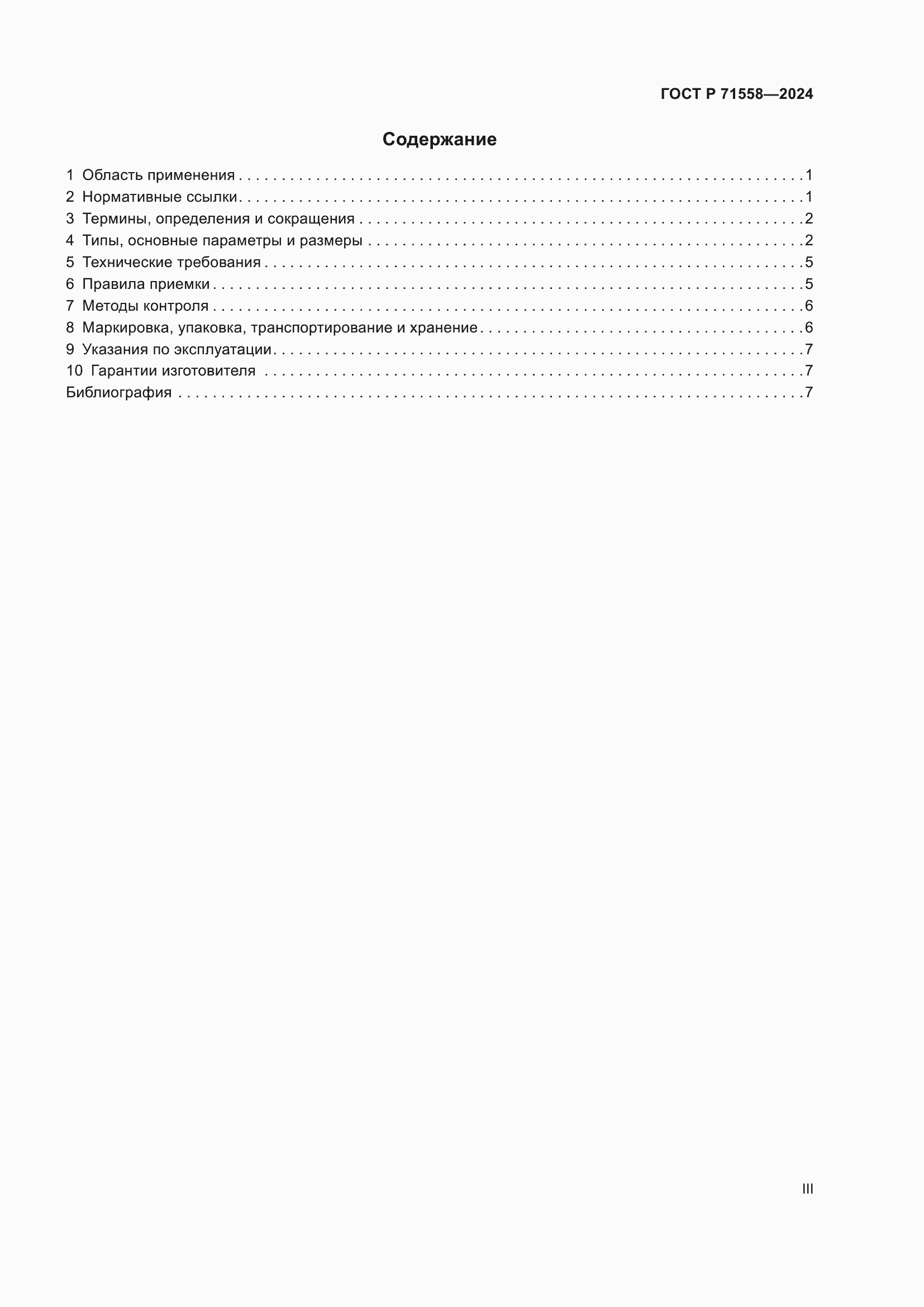 Страница 3 ГОСТ Р 71558-2024