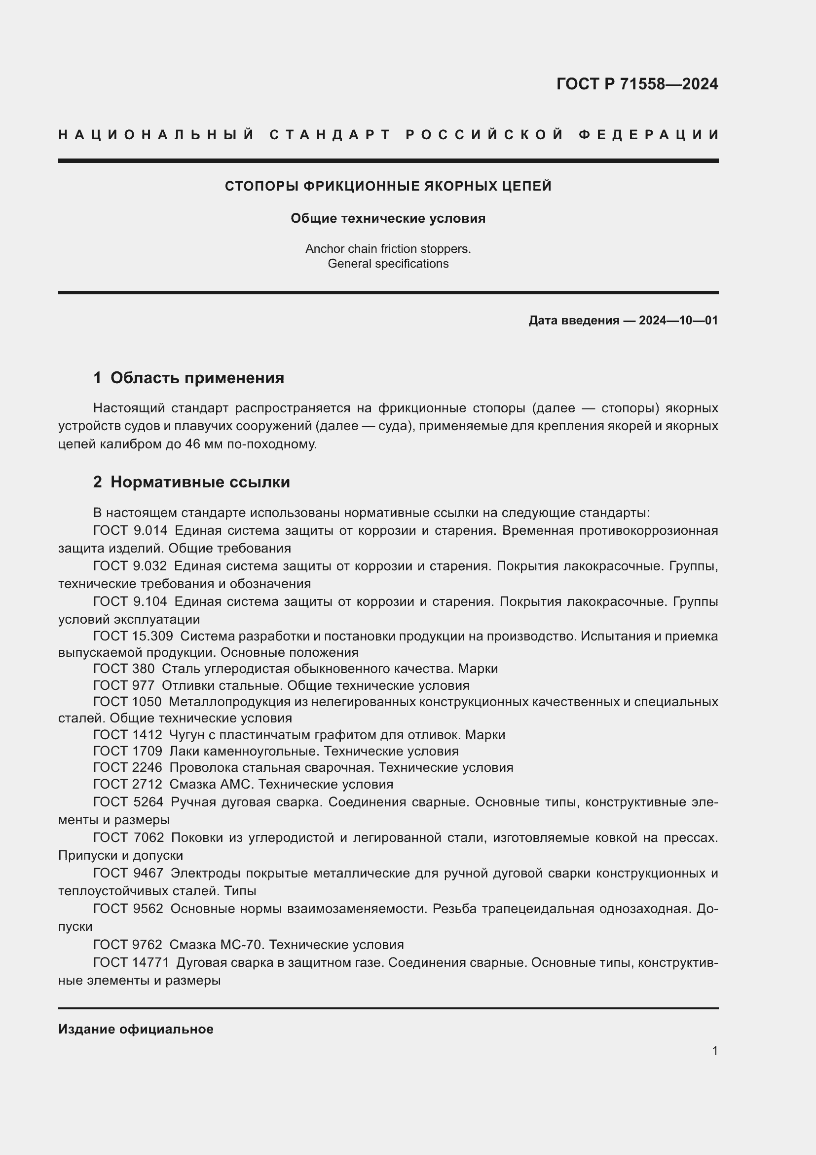 Страница 5 ГОСТ Р 71558-2024