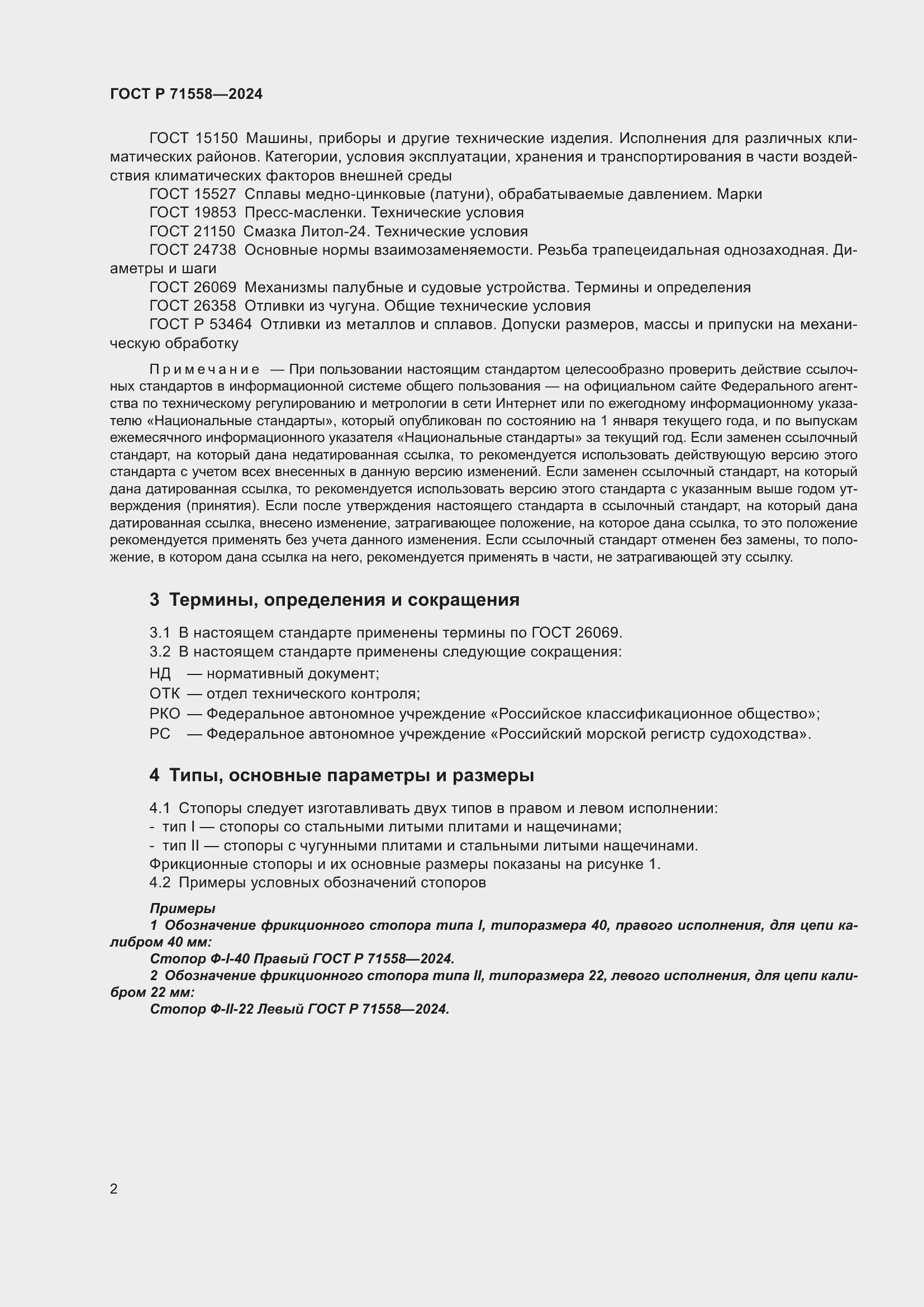 Страница 6 ГОСТ Р 71558-2024