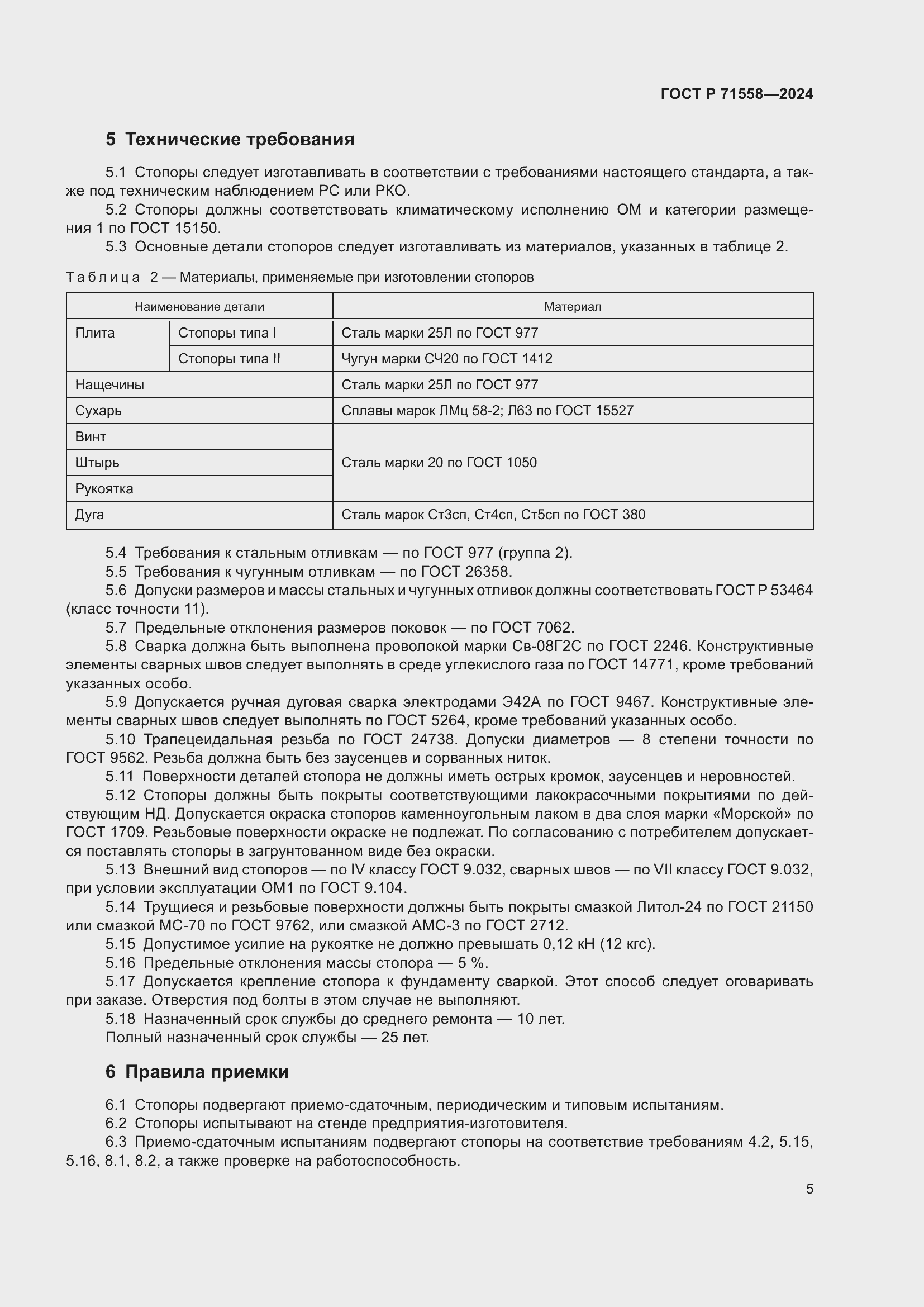 Страница 9 ГОСТ Р 71558-2024