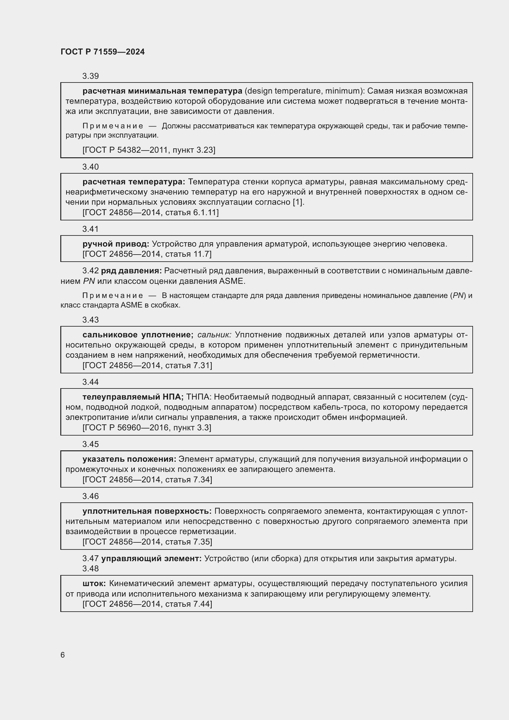 Страница 10 ГОСТ Р 71559-2024