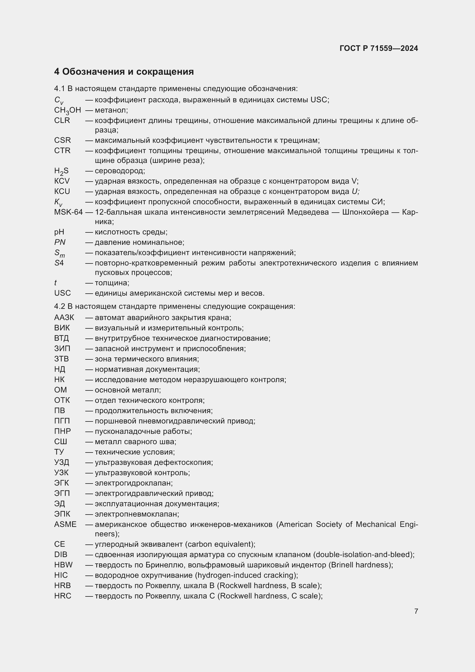 Страница 11 ГОСТ Р 71559-2024
