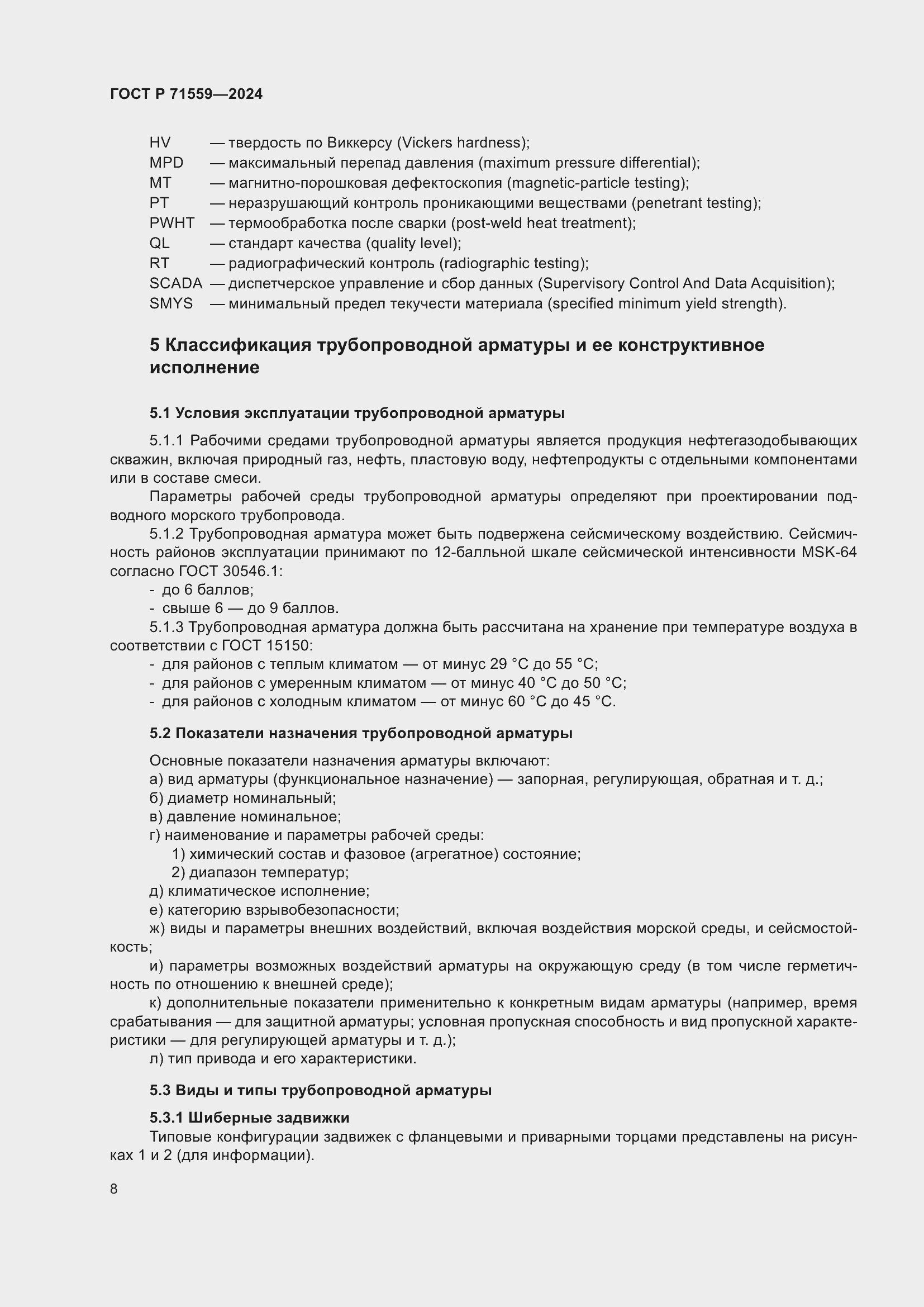 Страница 12 ГОСТ Р 71559-2024