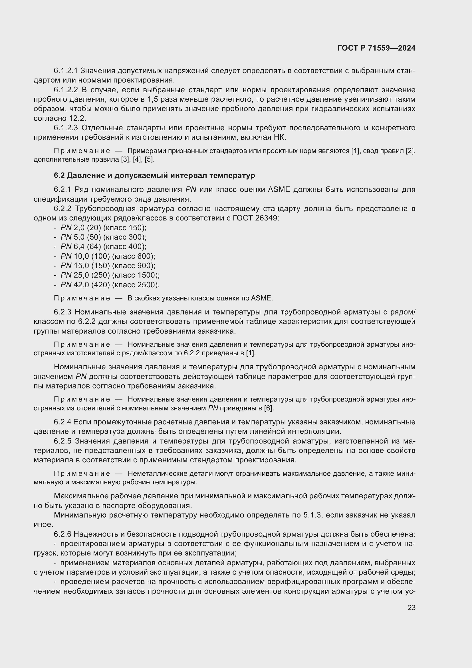 Страница 27 ГОСТ Р 71559-2024