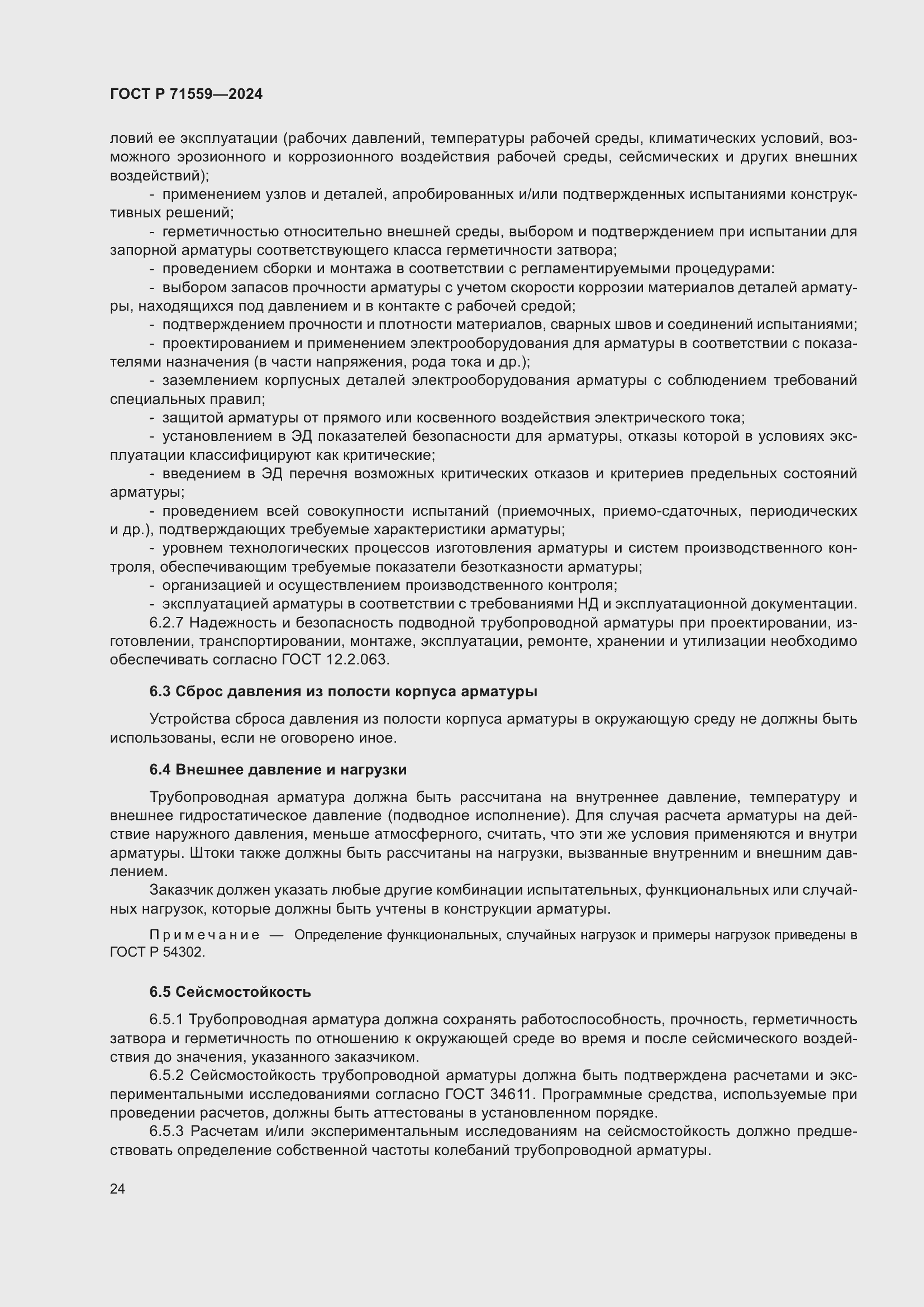 Страница 28 ГОСТ Р 71559-2024