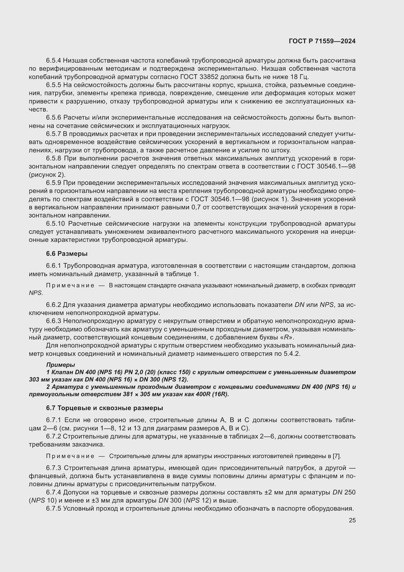 Страница 29 ГОСТ Р 71559-2024